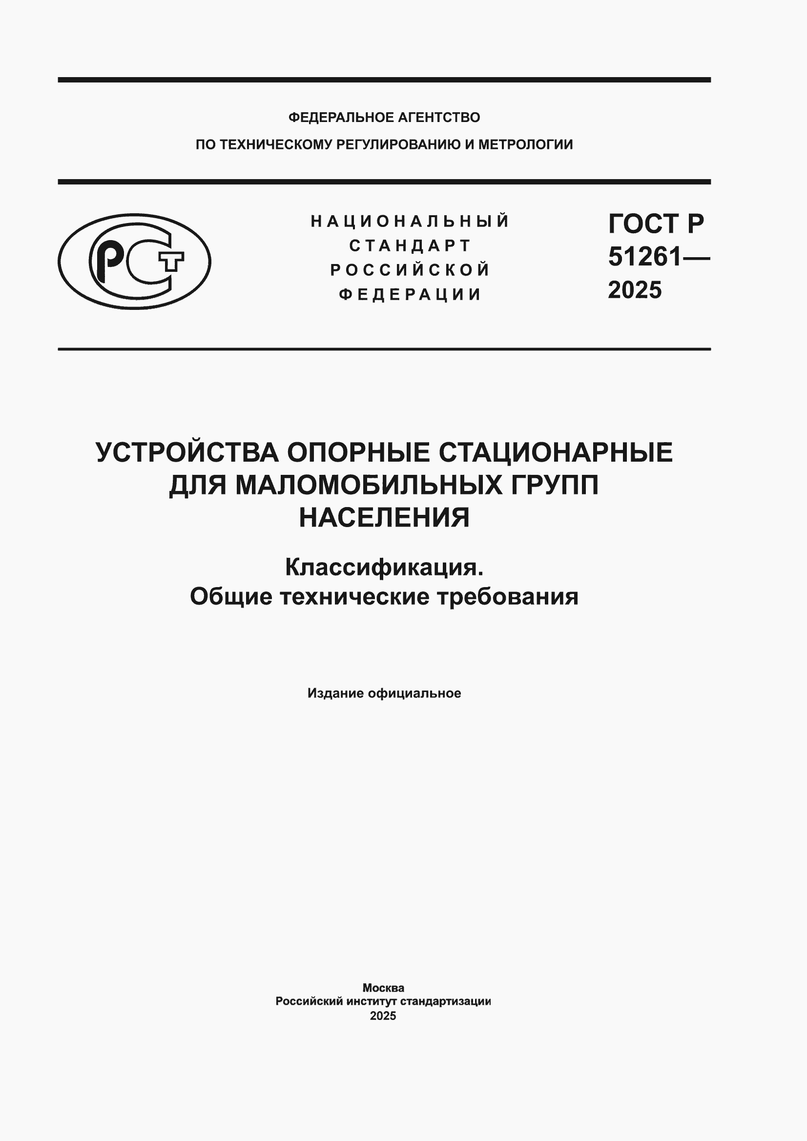 ���� � 51261-2025. �������� 1