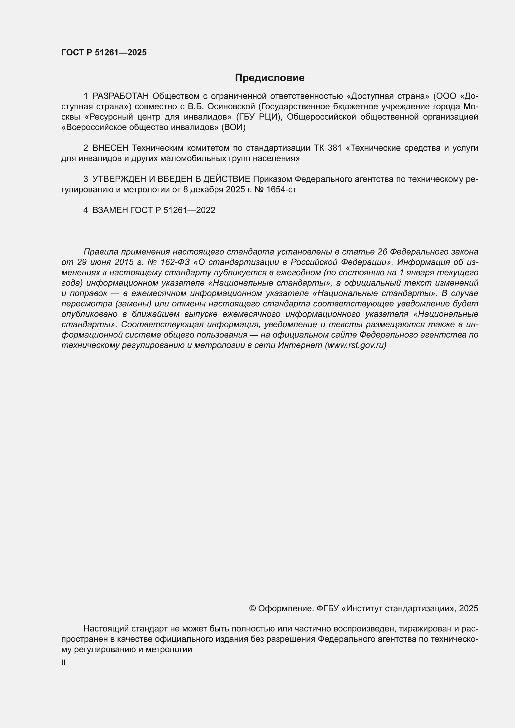 ���� � 51261-2025. �������� 2