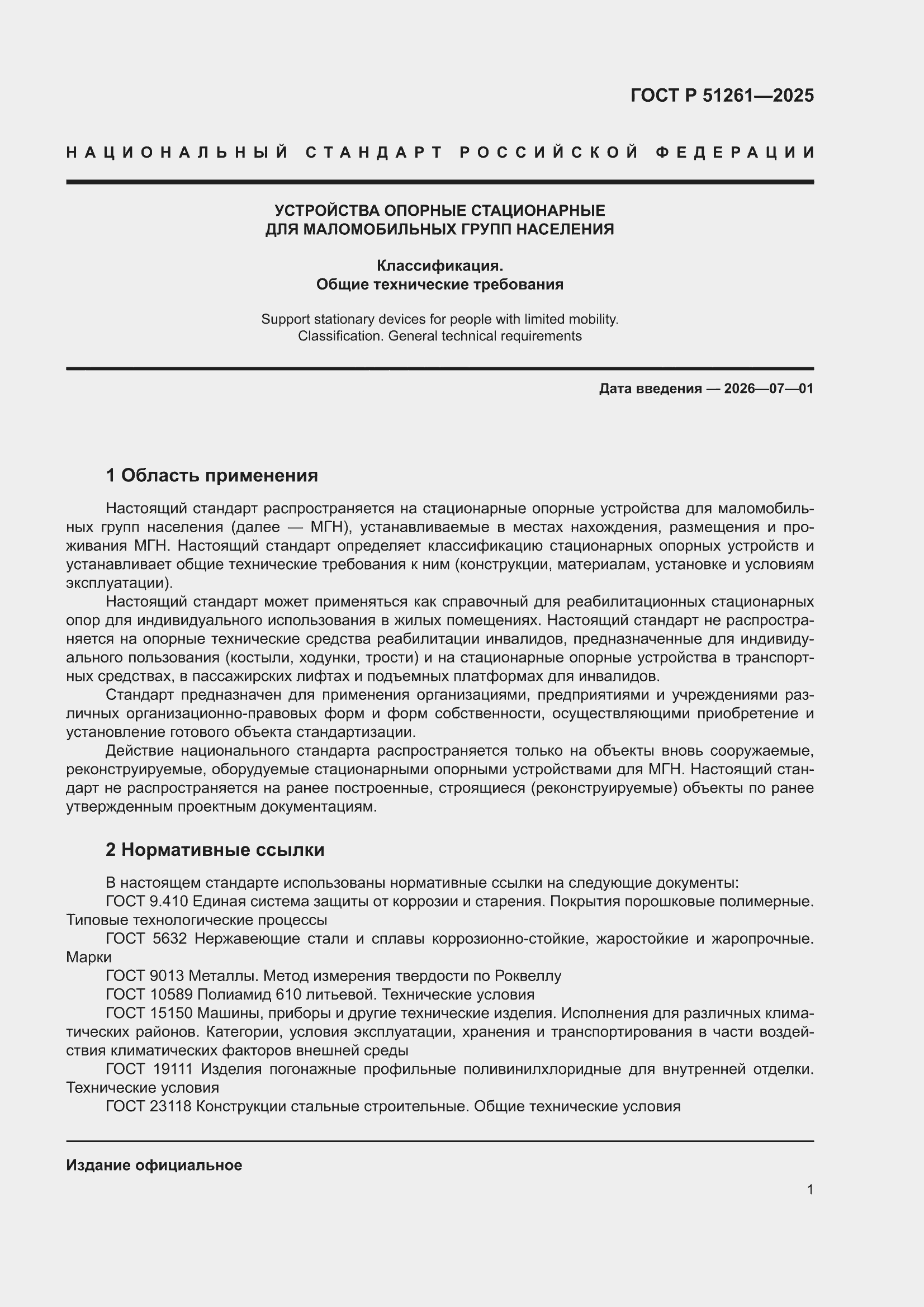 ���� � 51261-2025. �������� 5