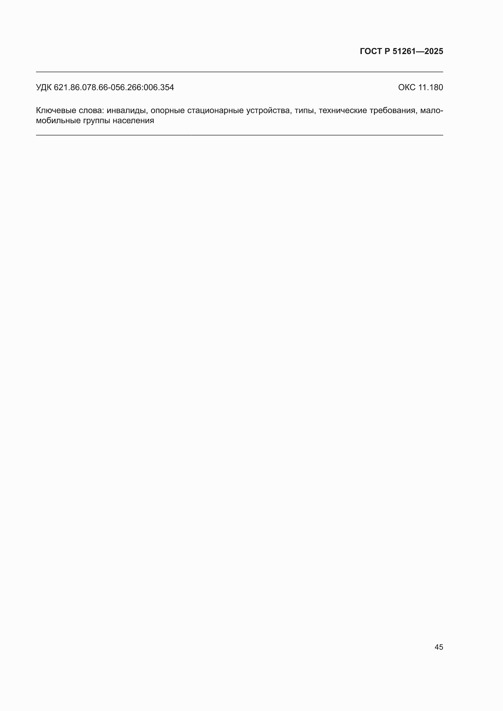 ���� � 51261-2025. �������� 49