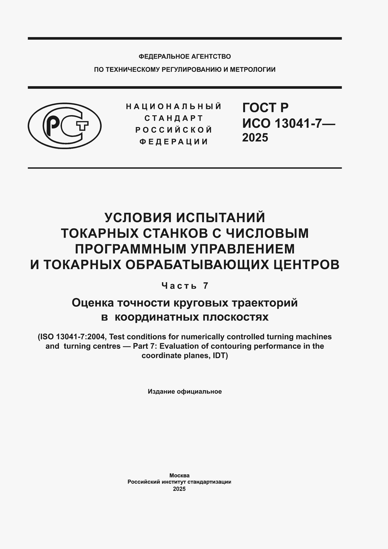 ���� � ��� 13041-7-2025. �������� 1