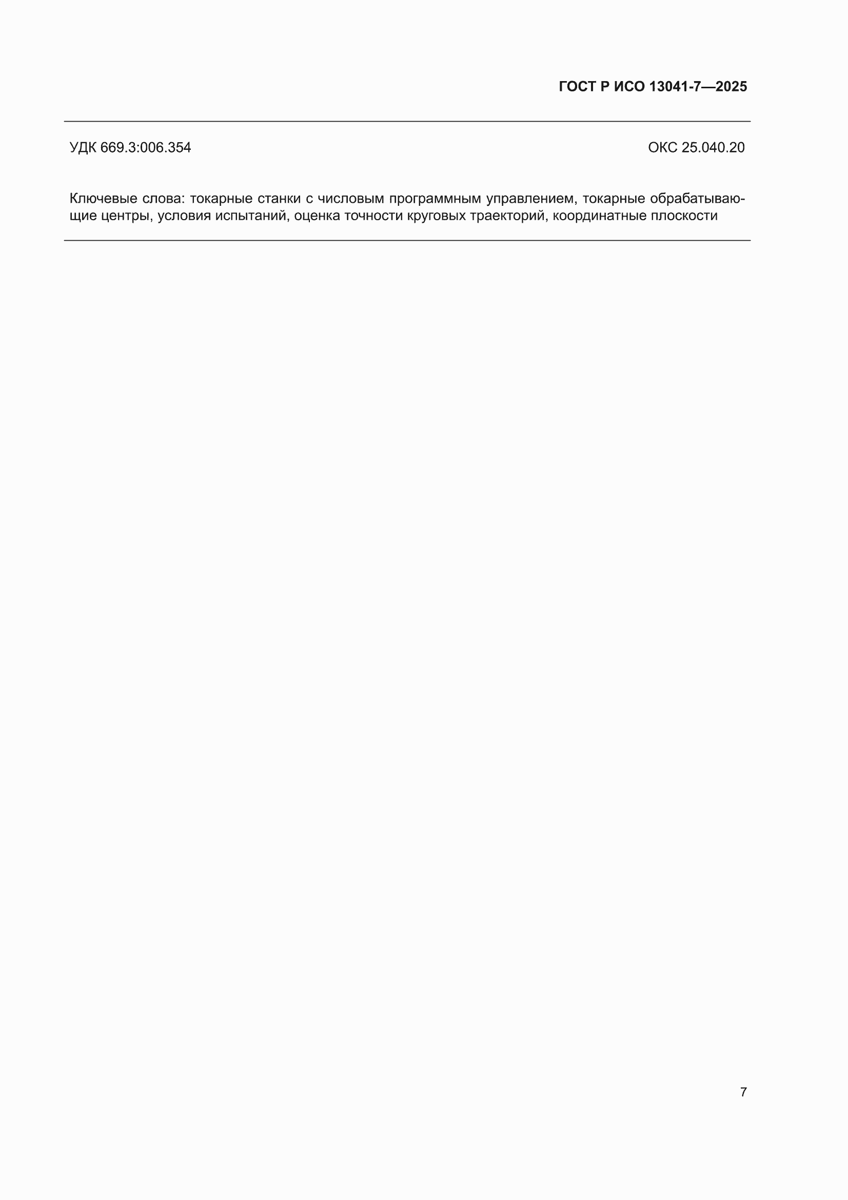���� � ��� 13041-7-2025. �������� 11