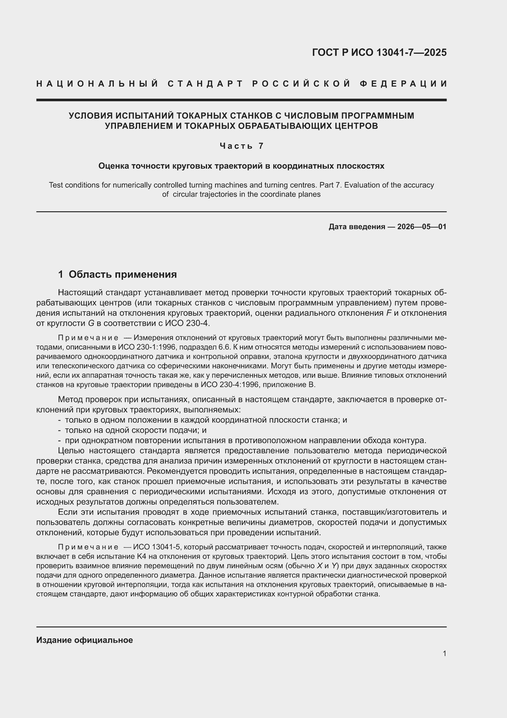 ���� � ��� 13041-7-2025. �������� 5