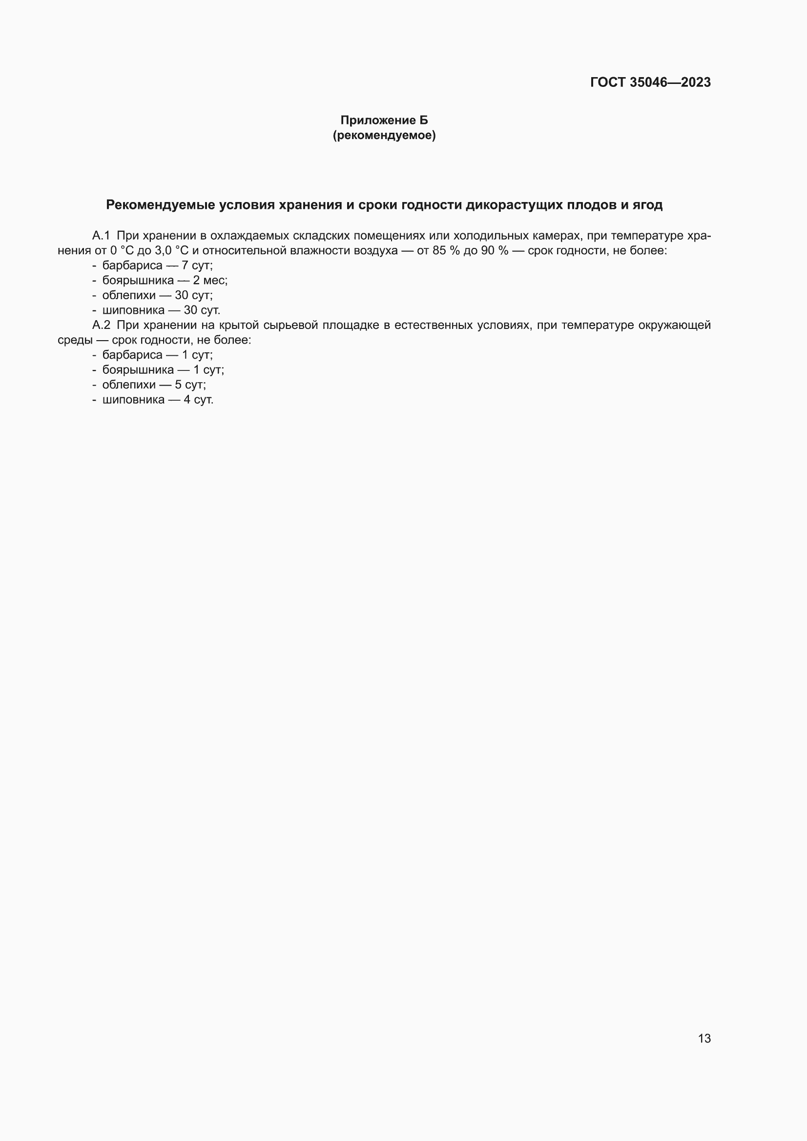 ���� 35046-2023. �������� 17