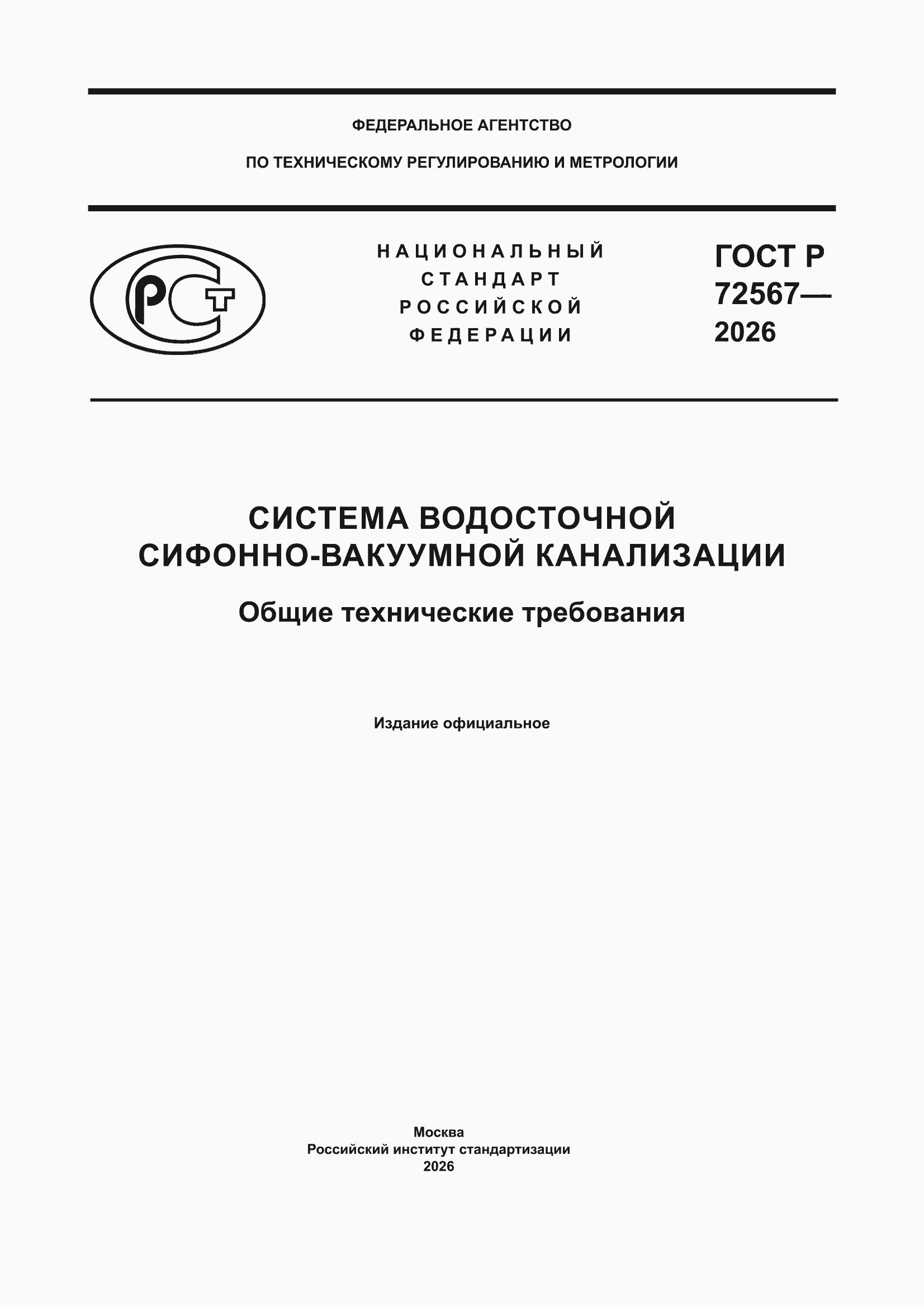 ���� � 72567-2026. �������� 1