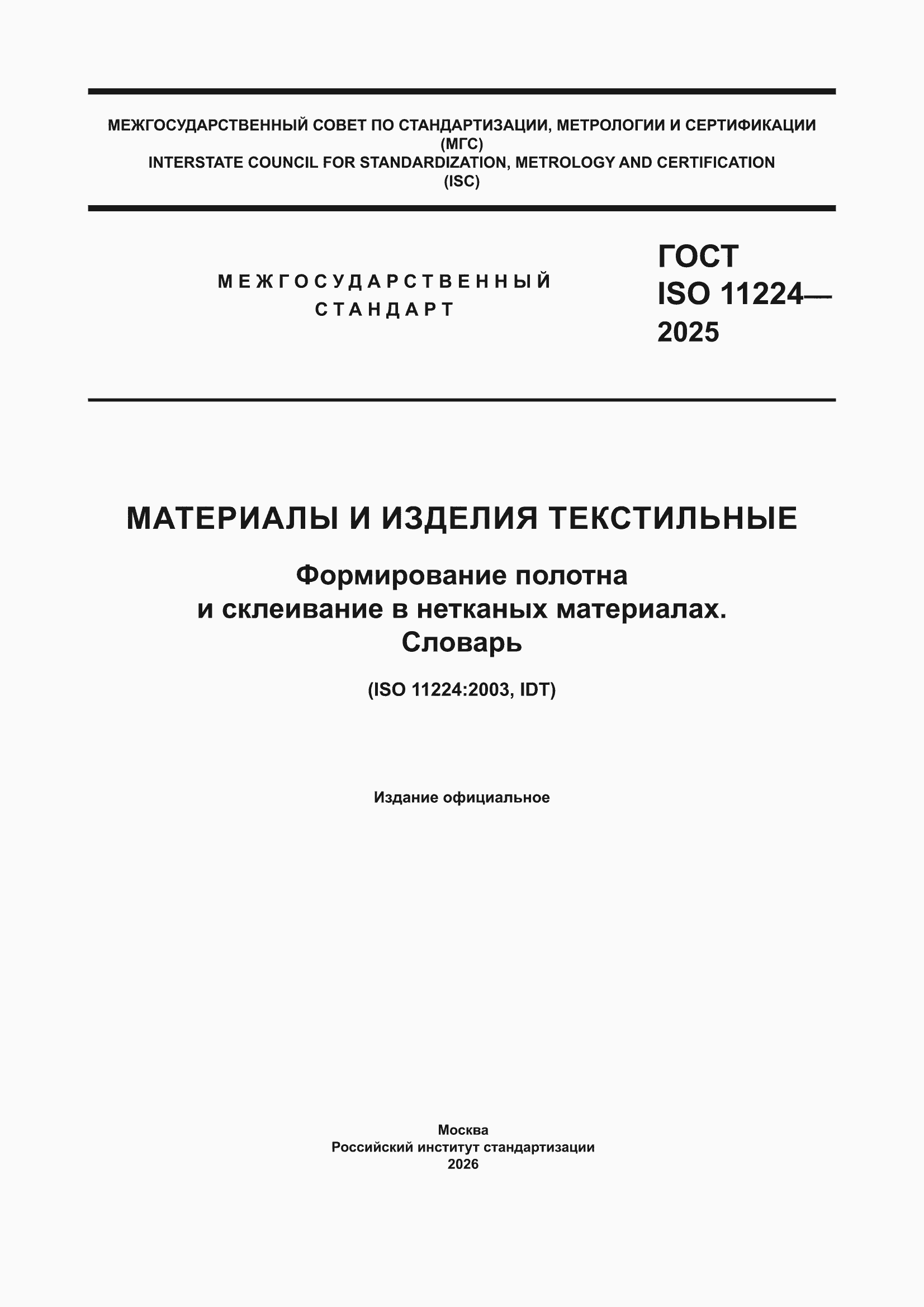 ���� ISO 11224-2025. �������� 1