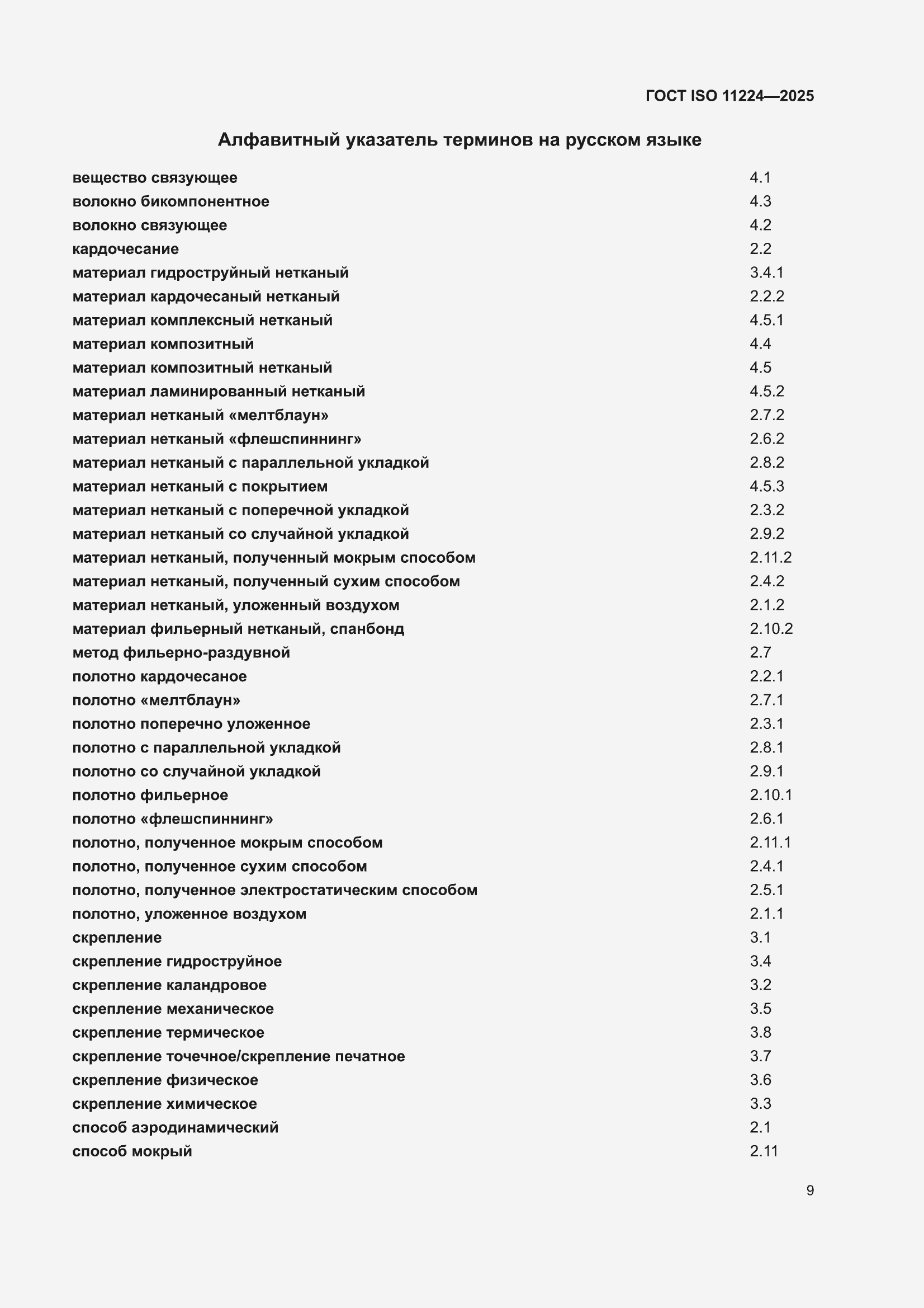 ���� ISO 11224-2025. �������� 11