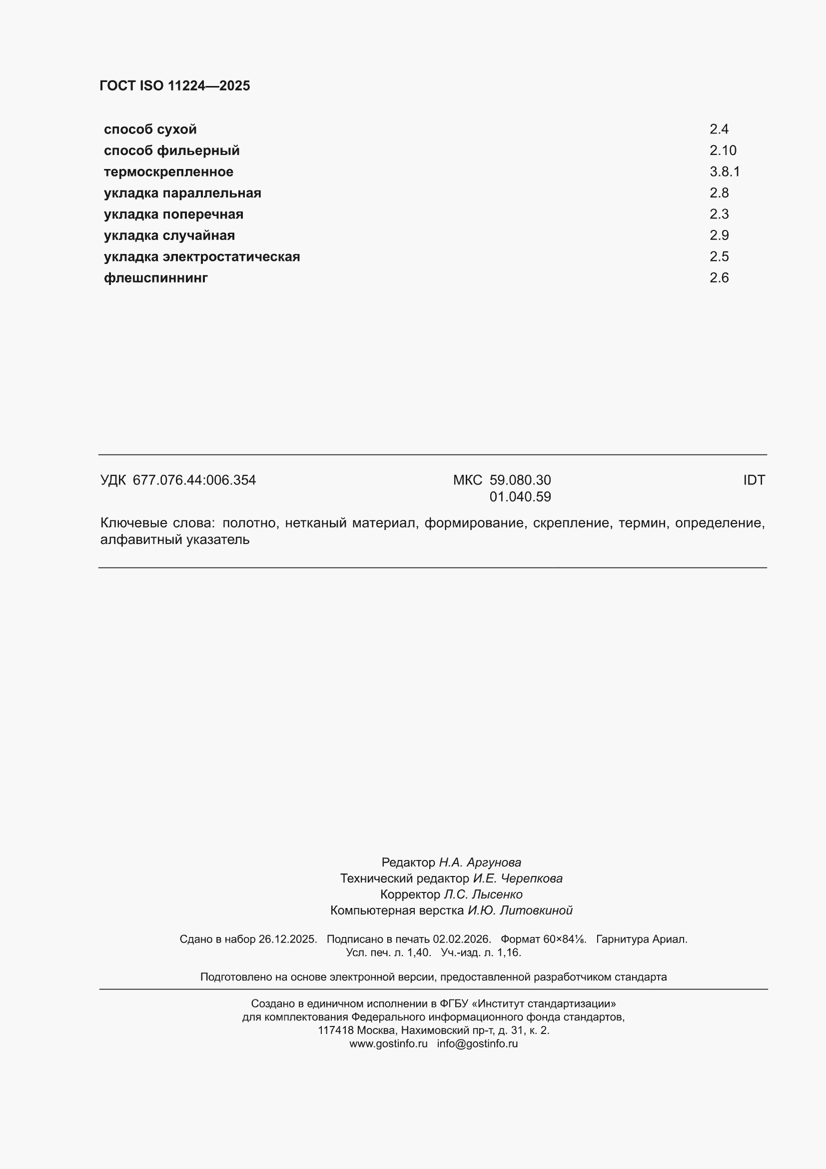 ���� ISO 11224-2025. �������� 12