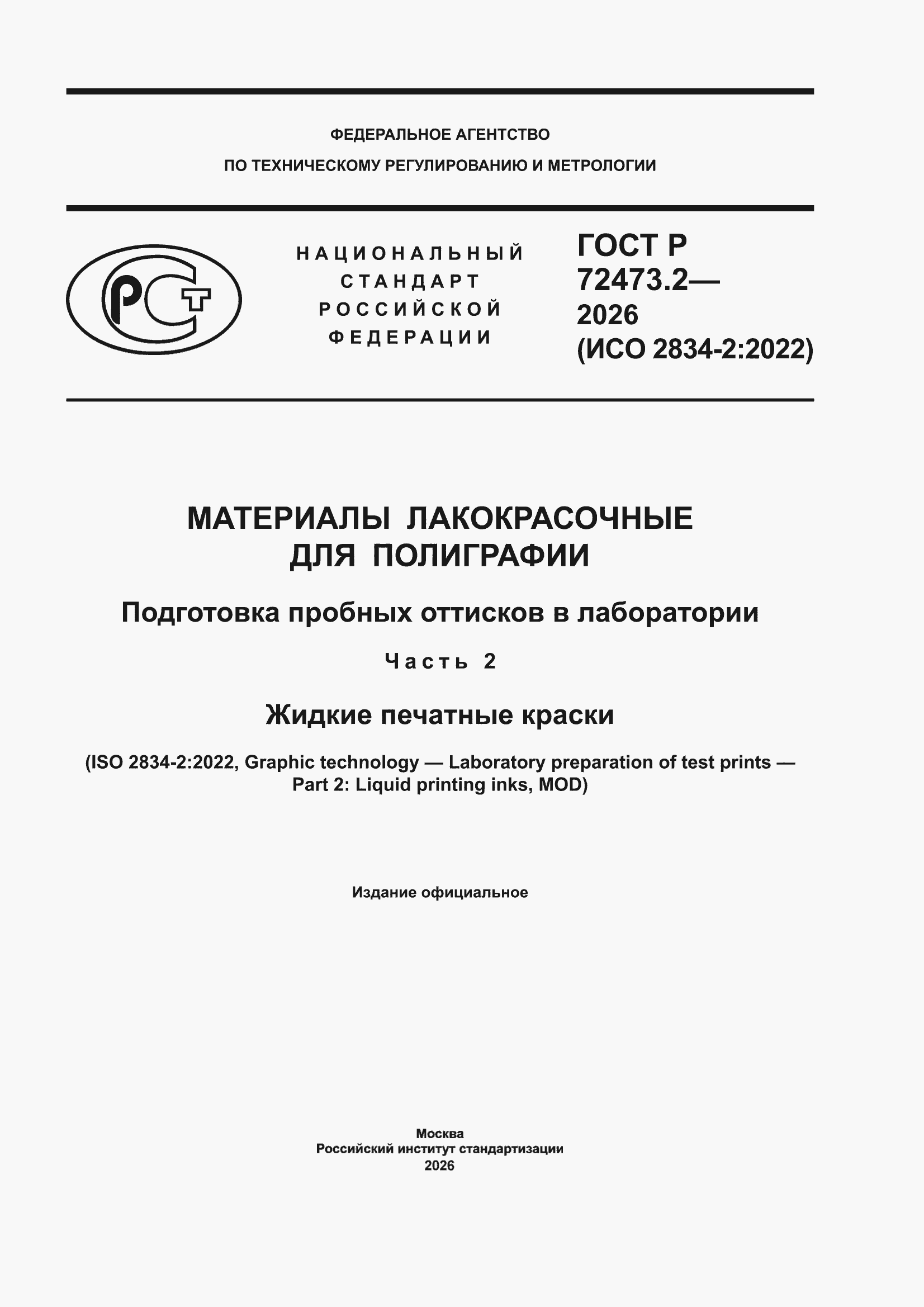 ���� � 72473.2-2026. �������� 1