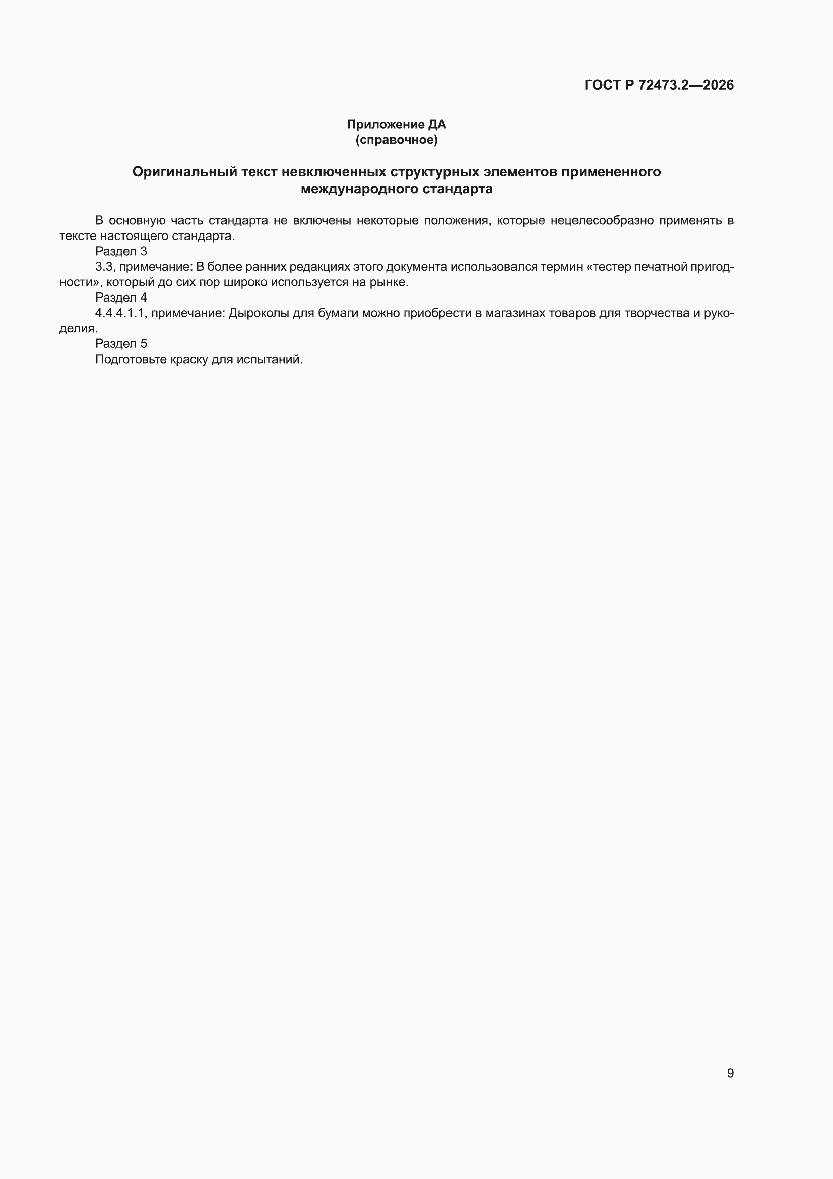���� � 72473.2-2026. �������� 13
