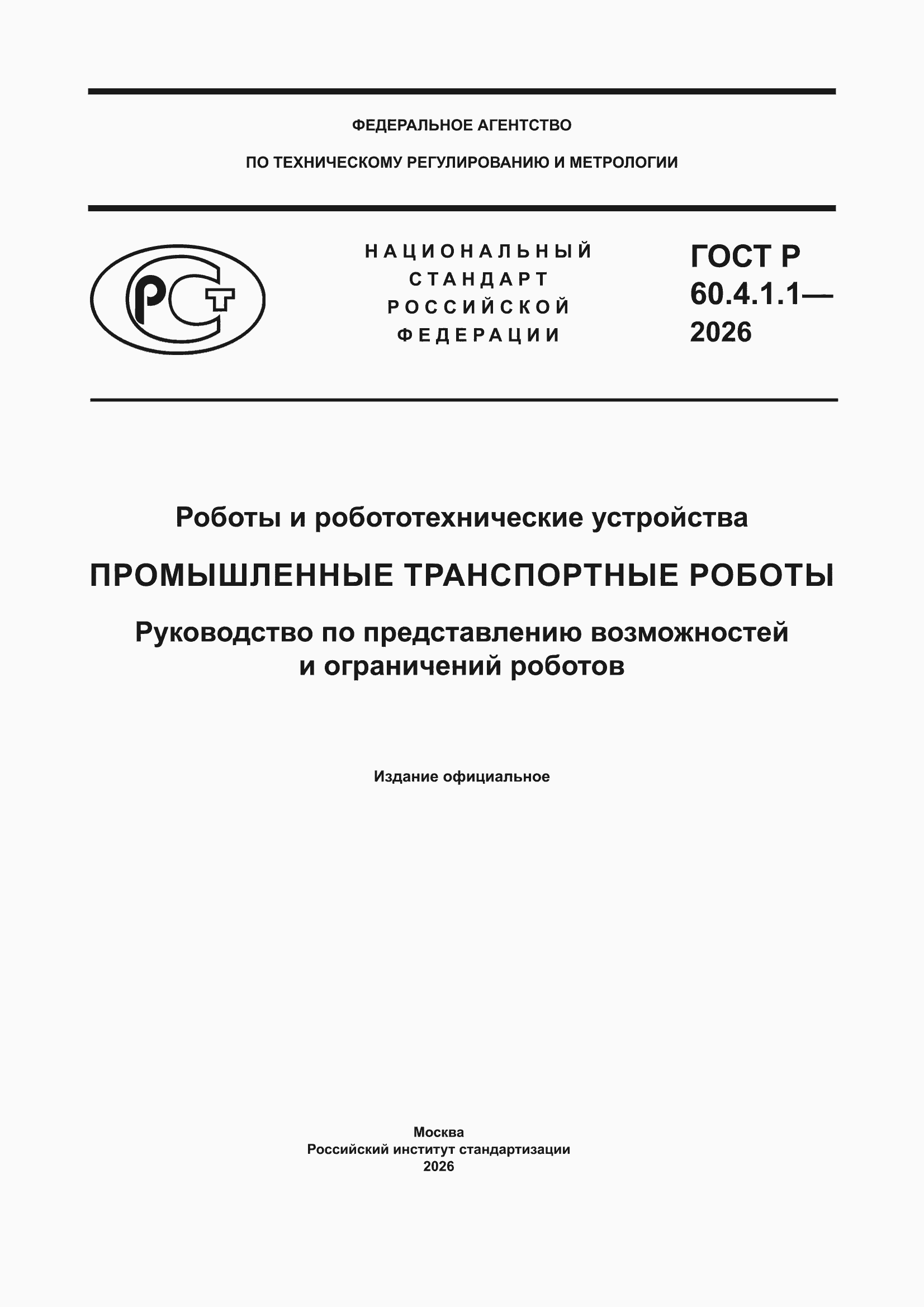 ���� � 60.4.1.1-2026. �������� 1