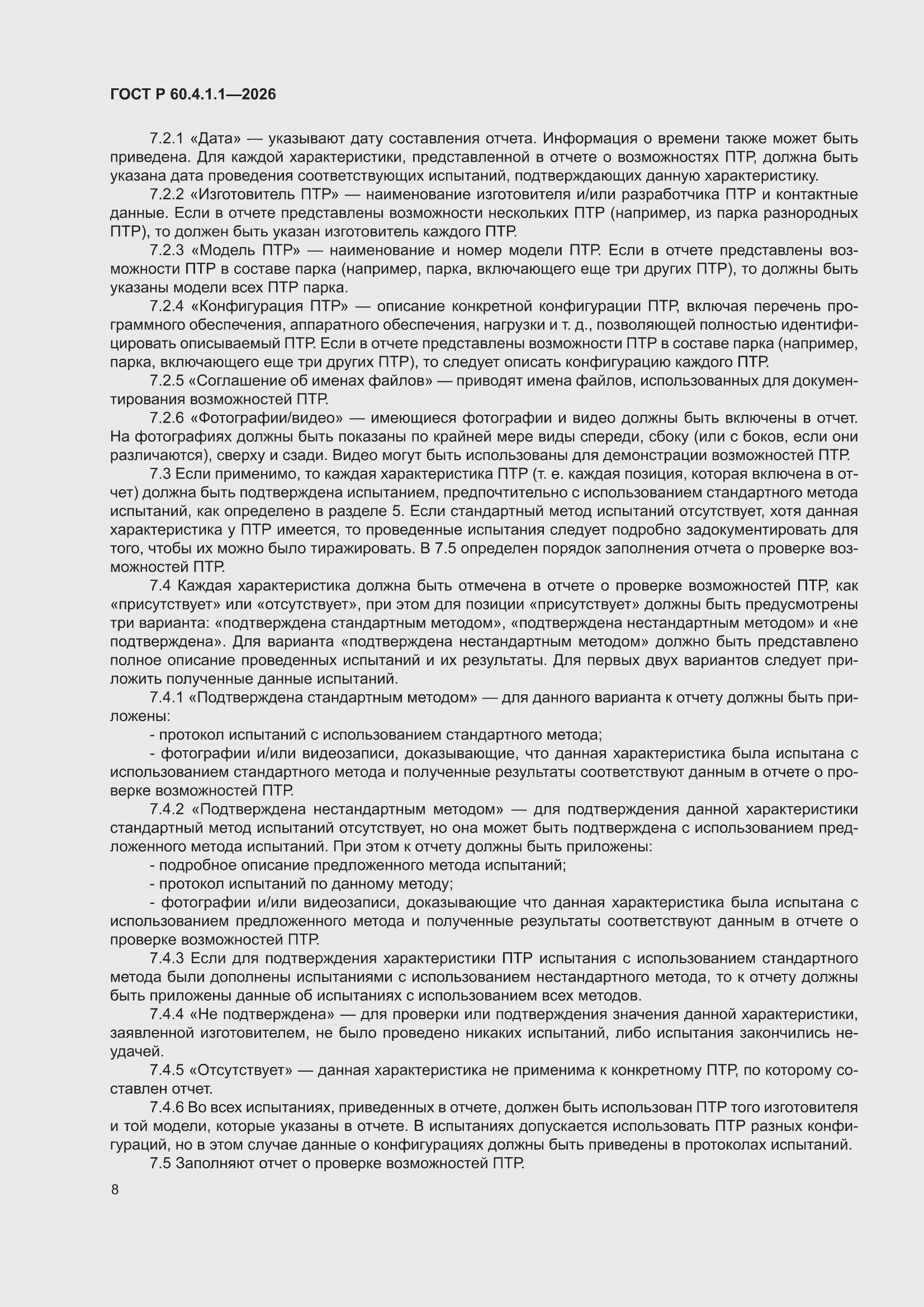 ���� � 60.4.1.1-2026. �������� 12