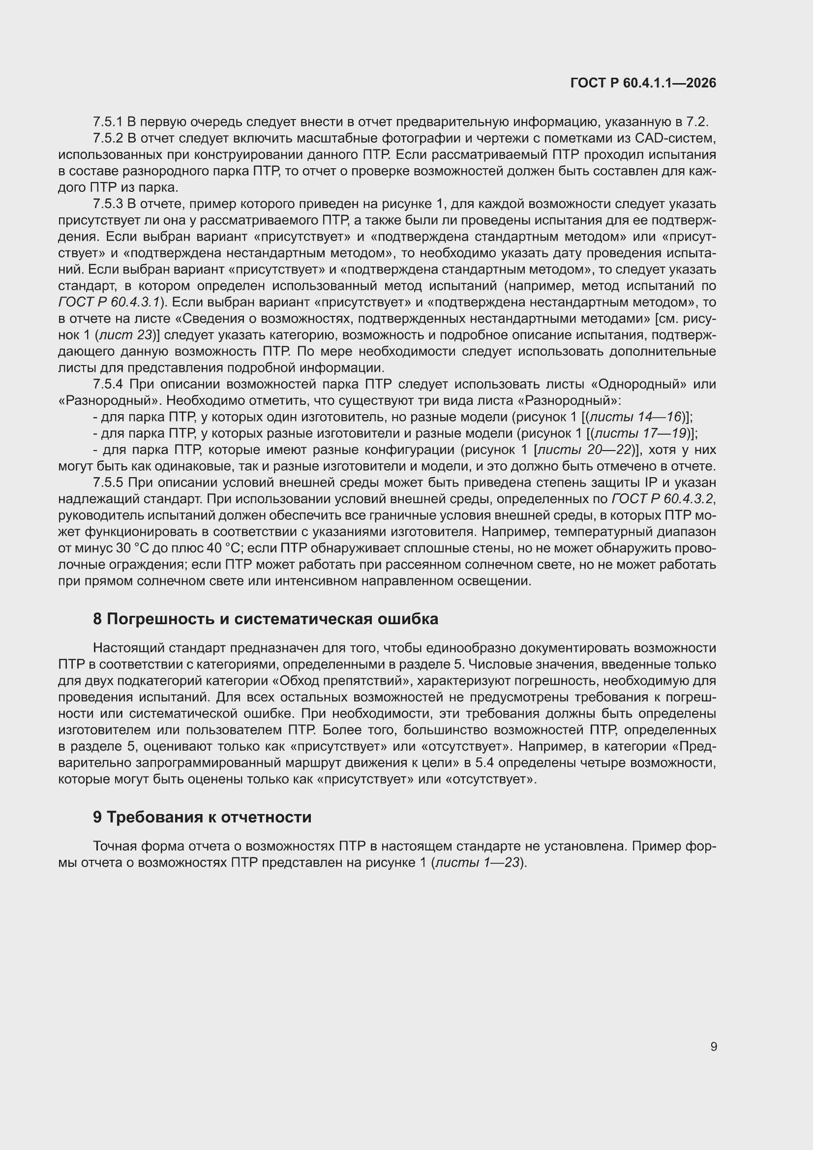 ���� � 60.4.1.1-2026. �������� 13