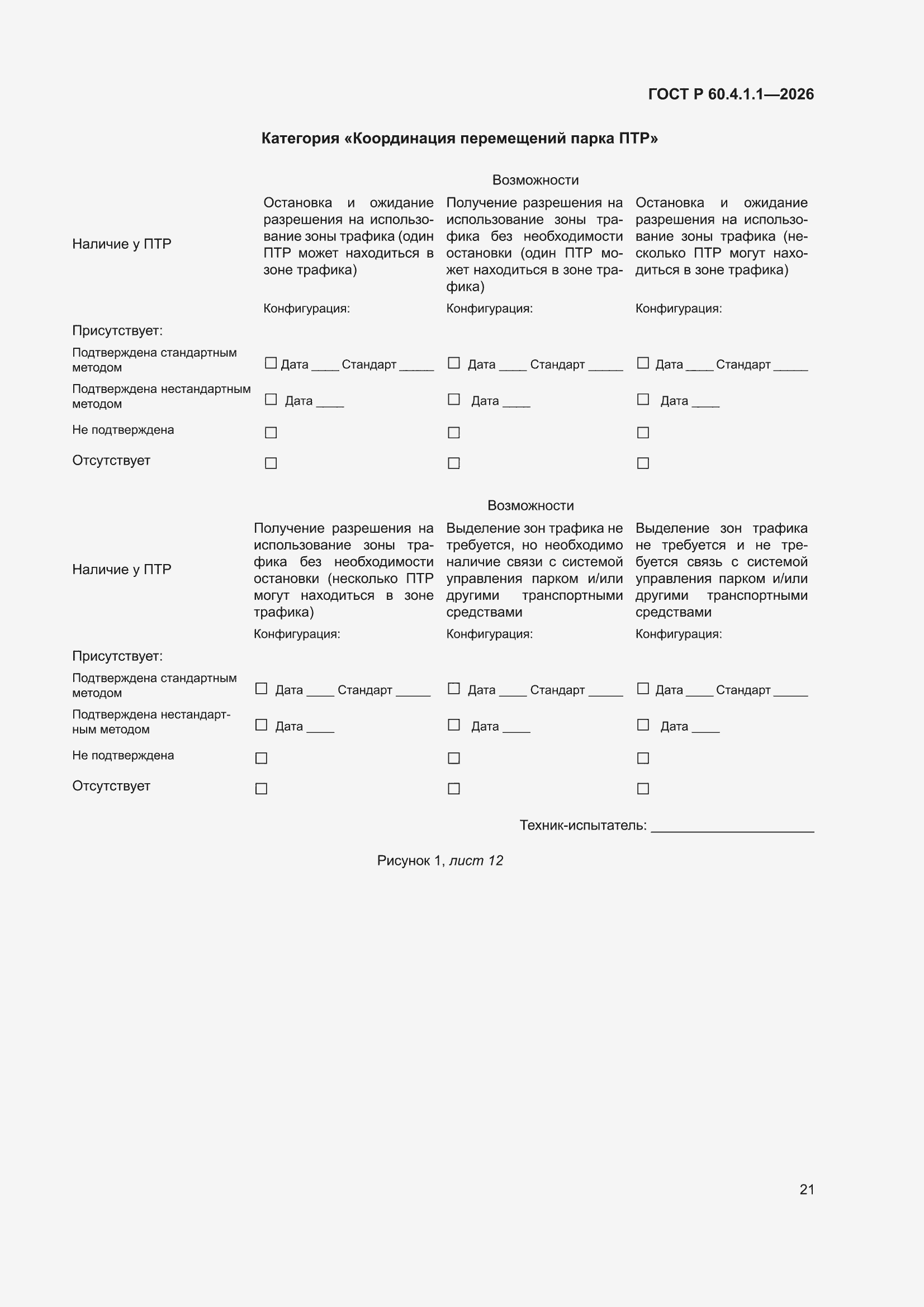 ���� � 60.4.1.1-2026. �������� 25