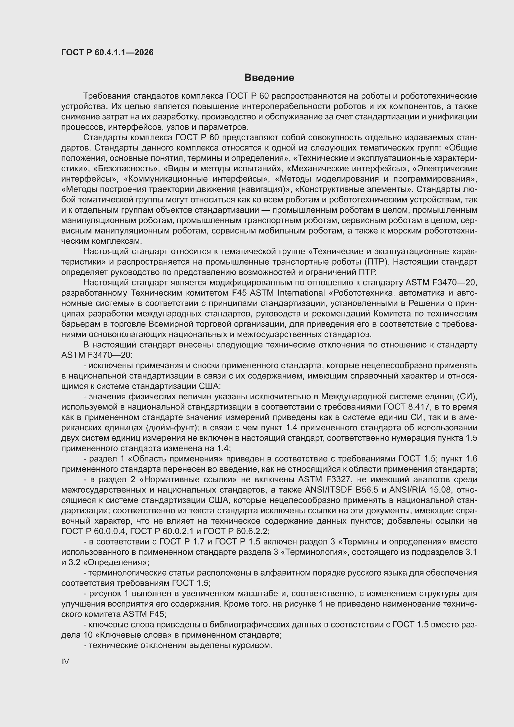 ���� � 60.4.1.1-2026. �������� 4