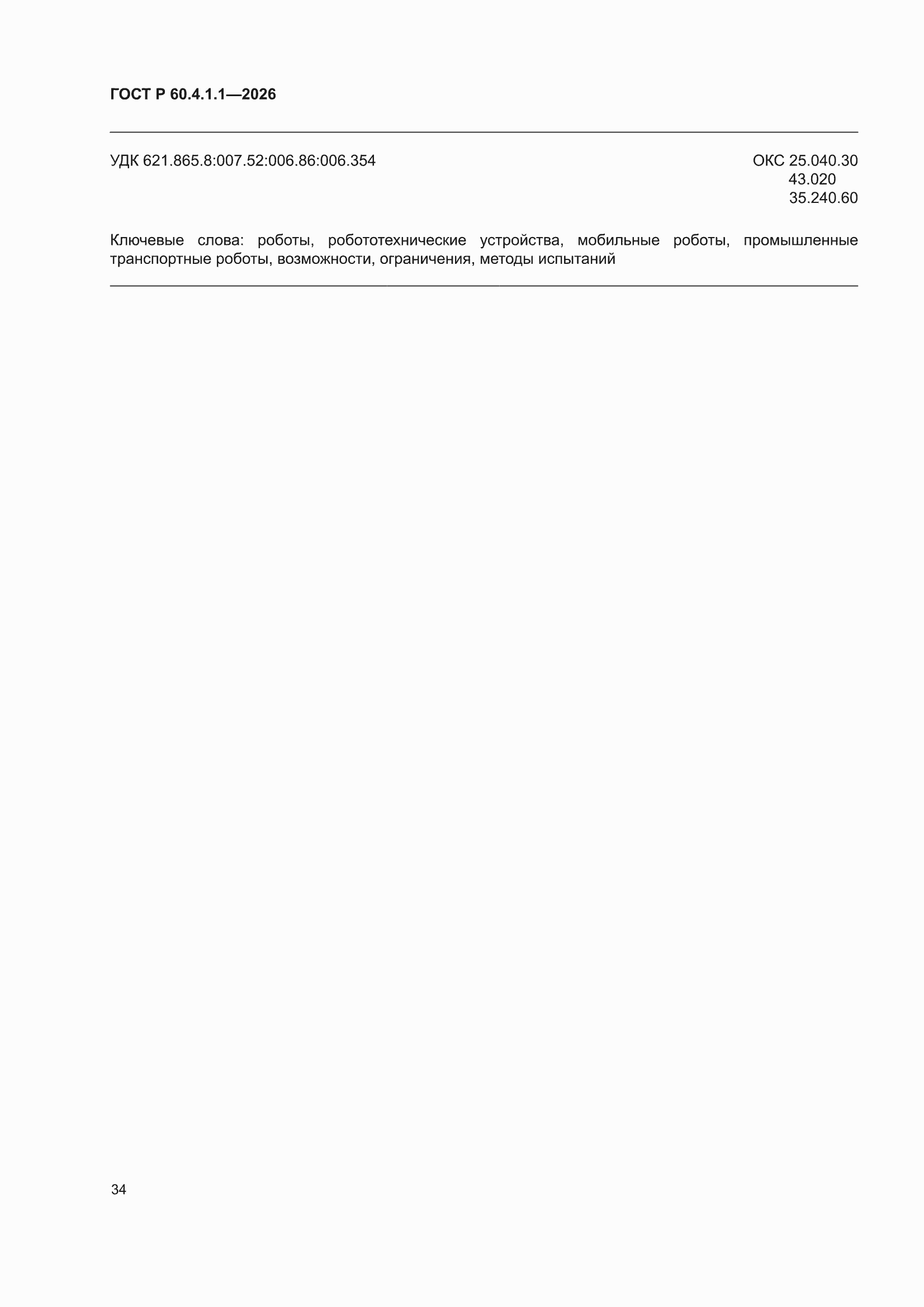 ���� � 60.4.1.1-2026. �������� 38
