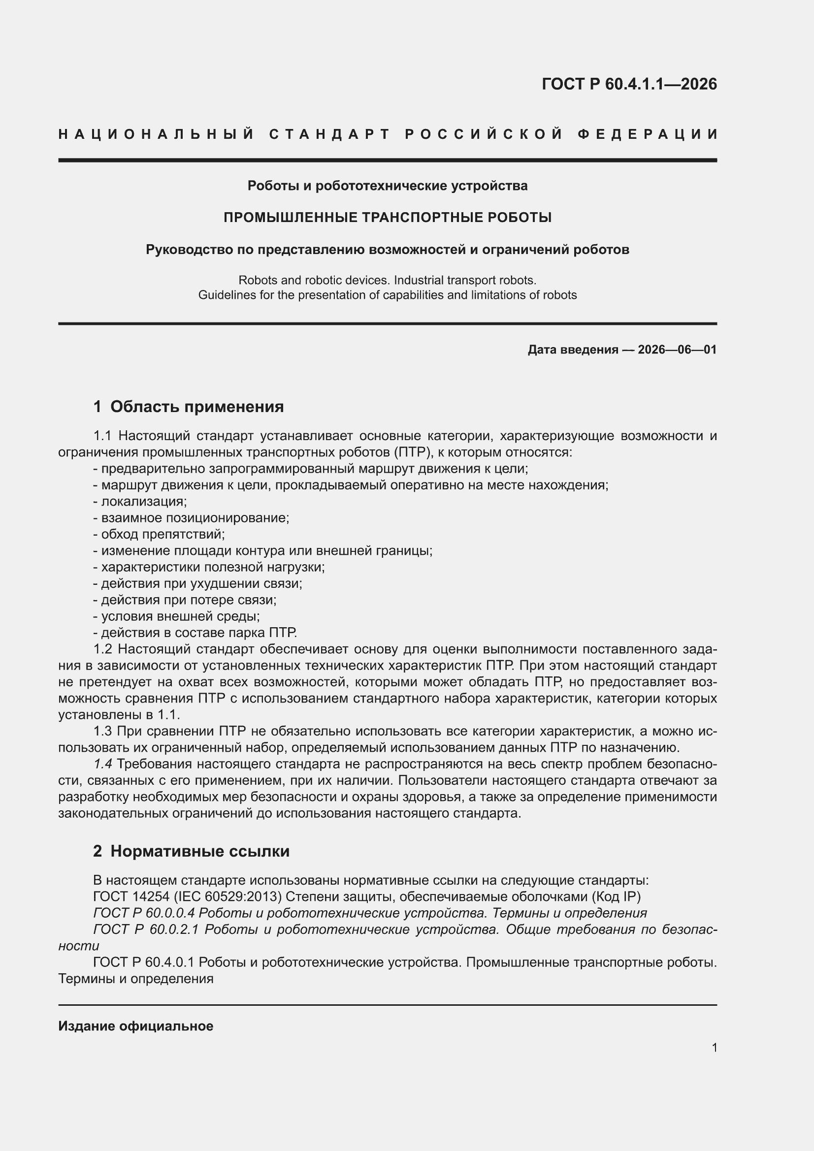 ���� � 60.4.1.1-2026. �������� 5