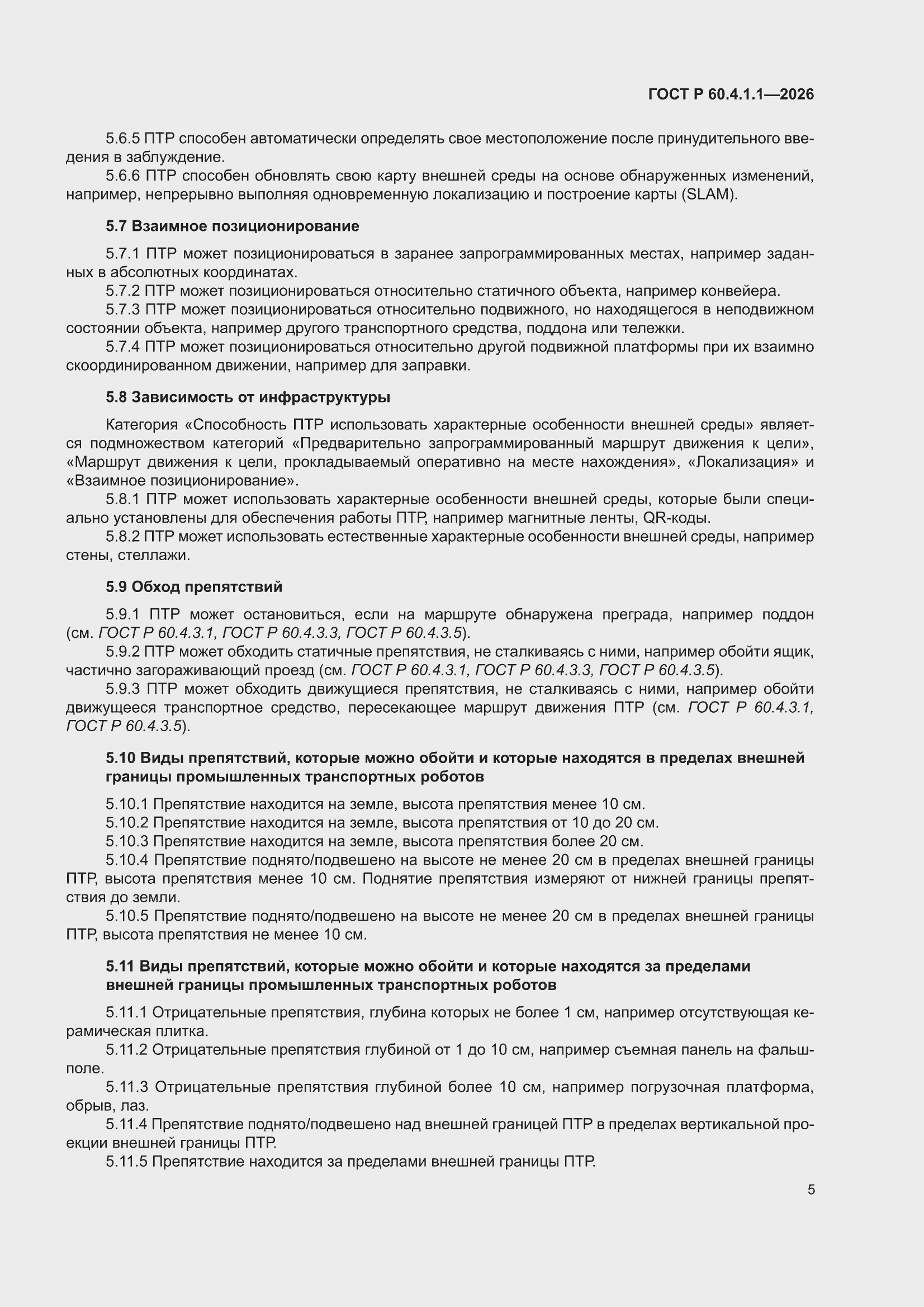 ���� � 60.4.1.1-2026. �������� 9