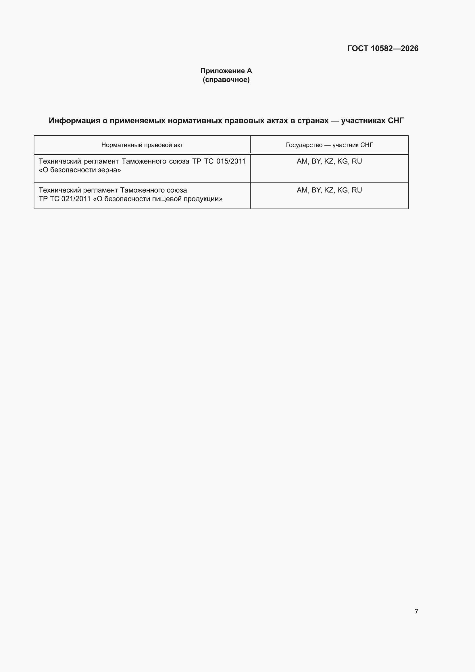 ���� 10582-2026. �������� 11