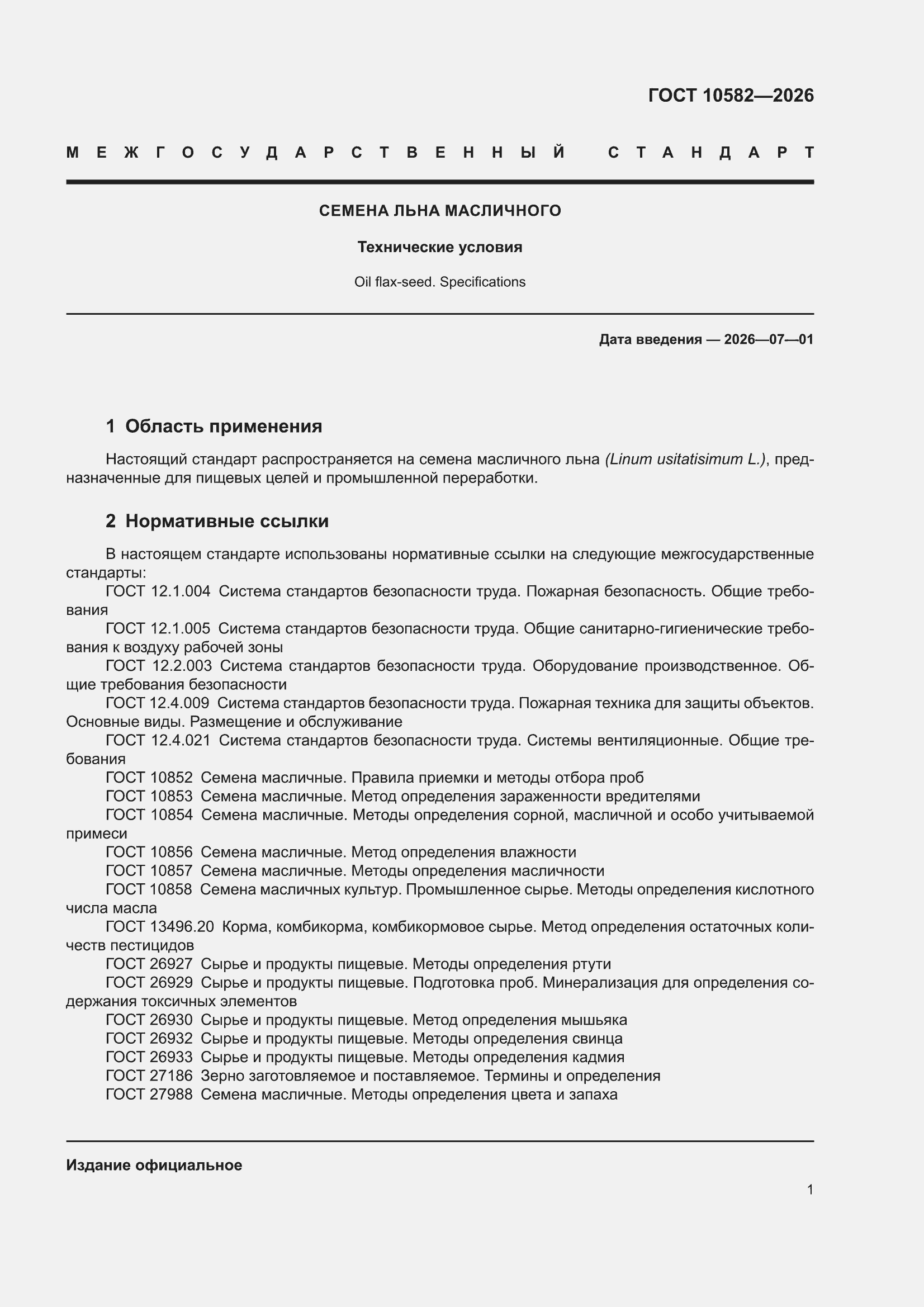 ���� 10582-2026. �������� 5