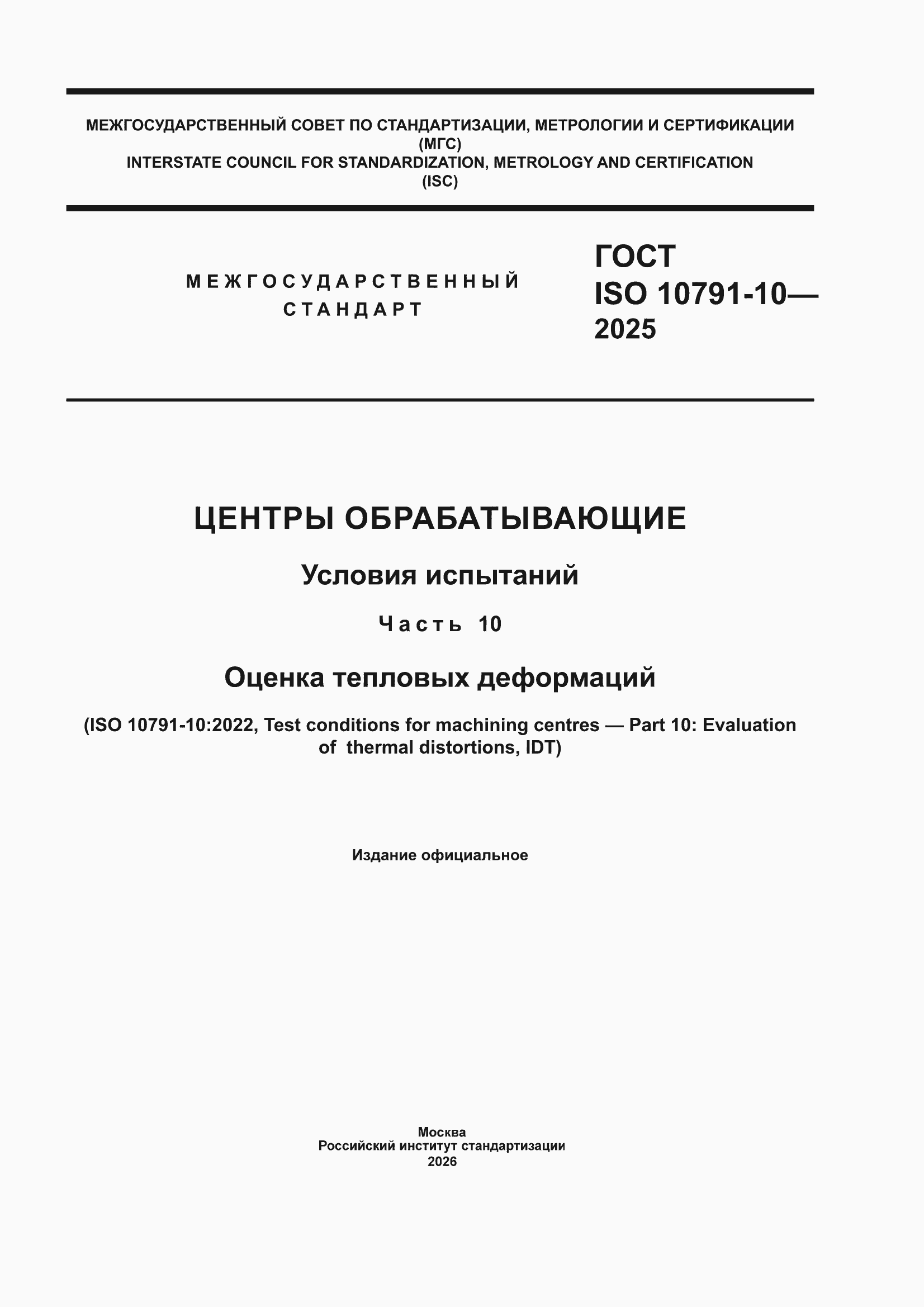 ���� ISO 10791-10-2025. �������� 1