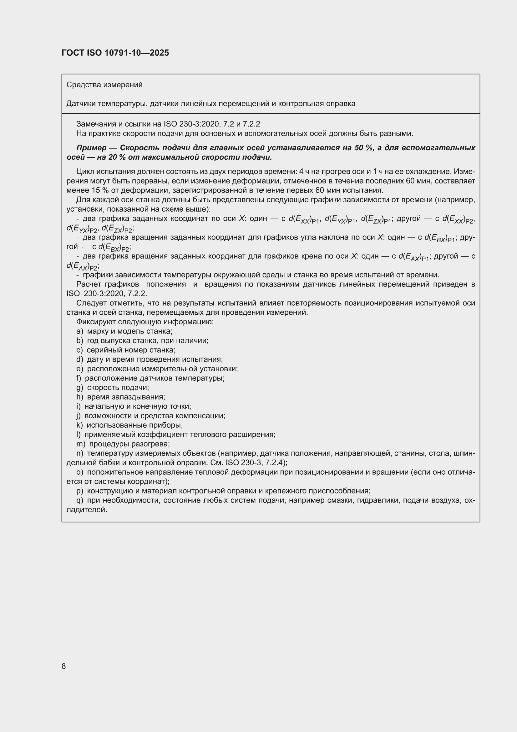 ���� ISO 10791-10-2025. �������� 14