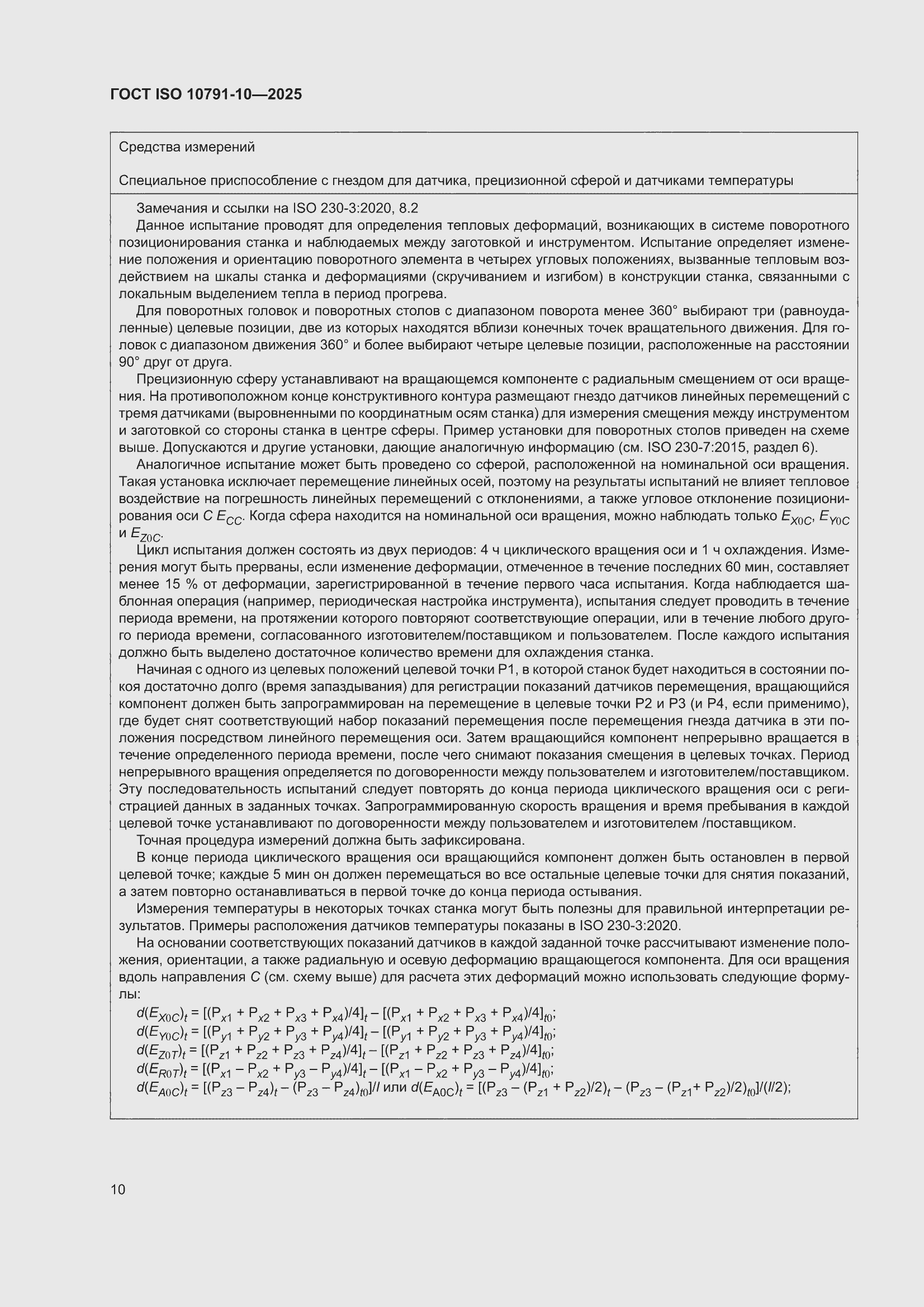 ���� ISO 10791-10-2025. �������� 16