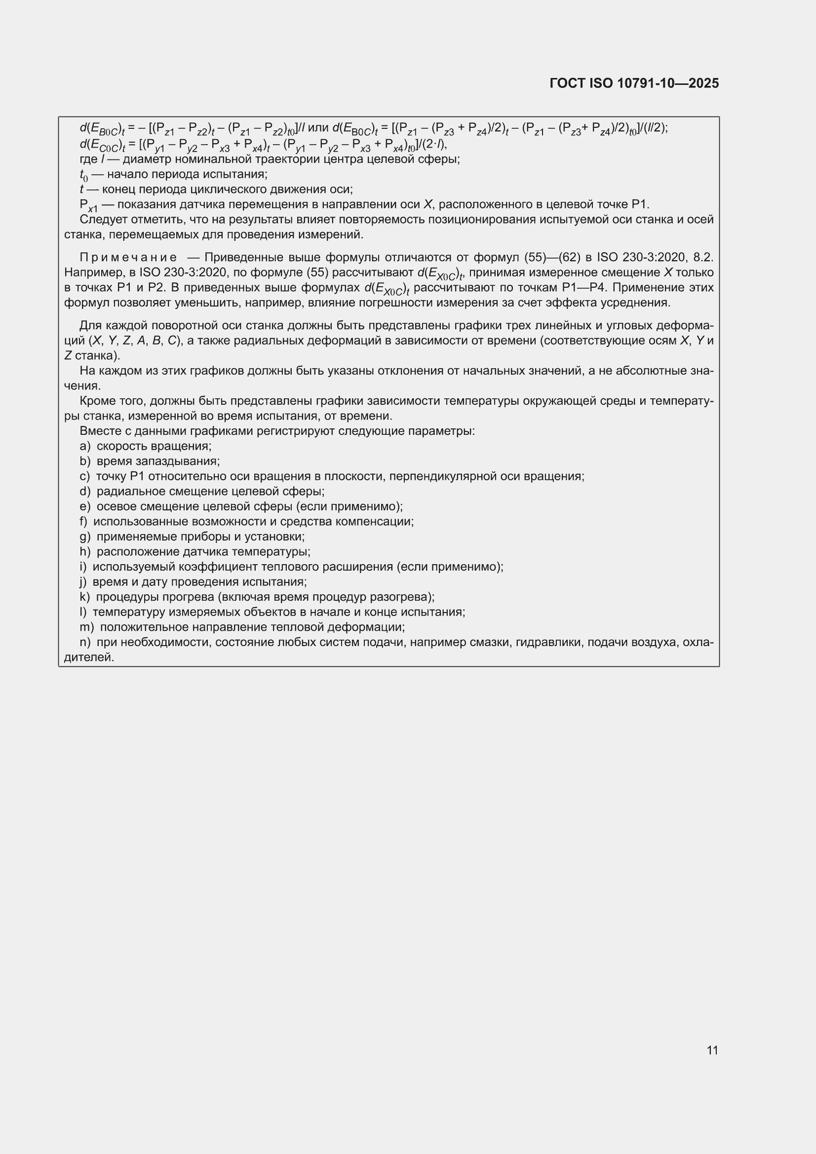 ���� ISO 10791-10-2025. �������� 17