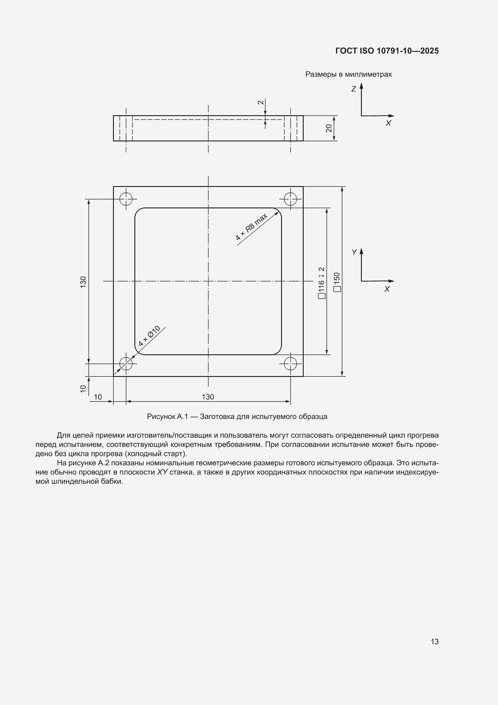 ���� ISO 10791-10-2025. �������� 19