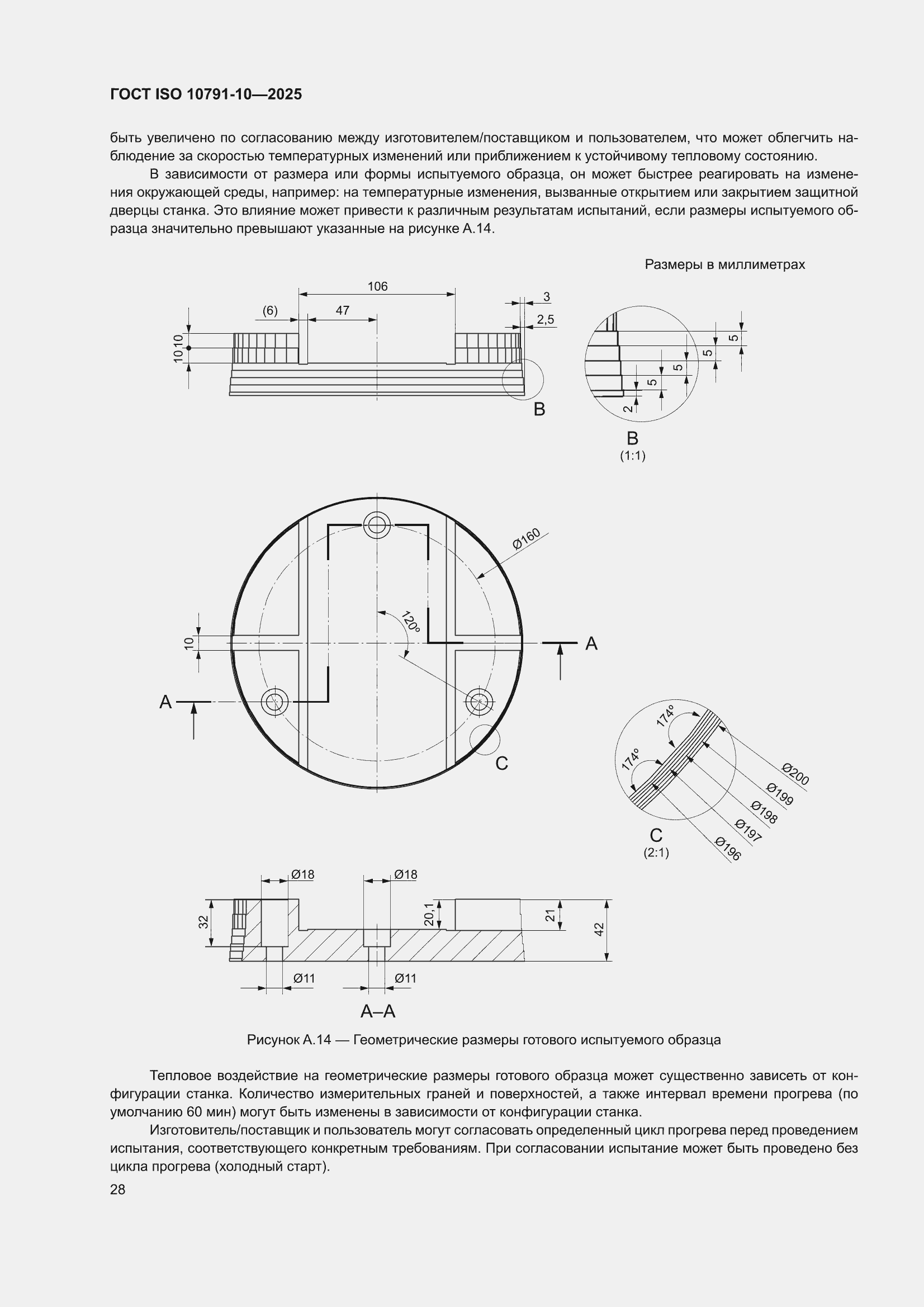 ���� ISO 10791-10-2025. �������� 34
