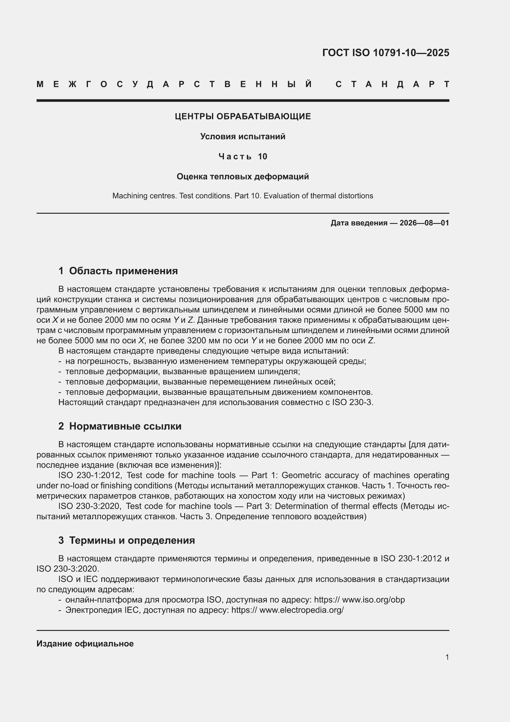 ���� ISO 10791-10-2025. �������� 7