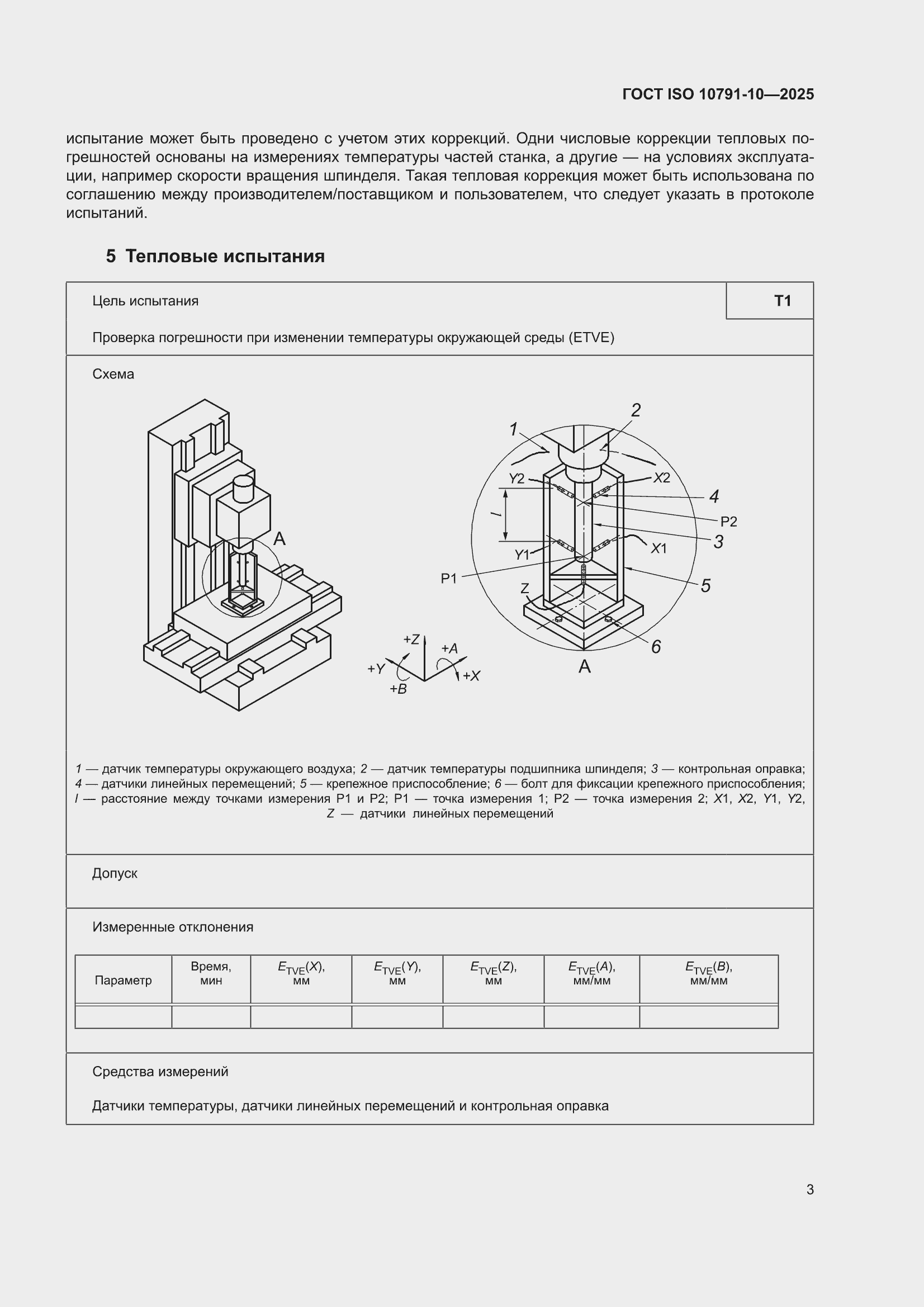 ���� ISO 10791-10-2025. �������� 9