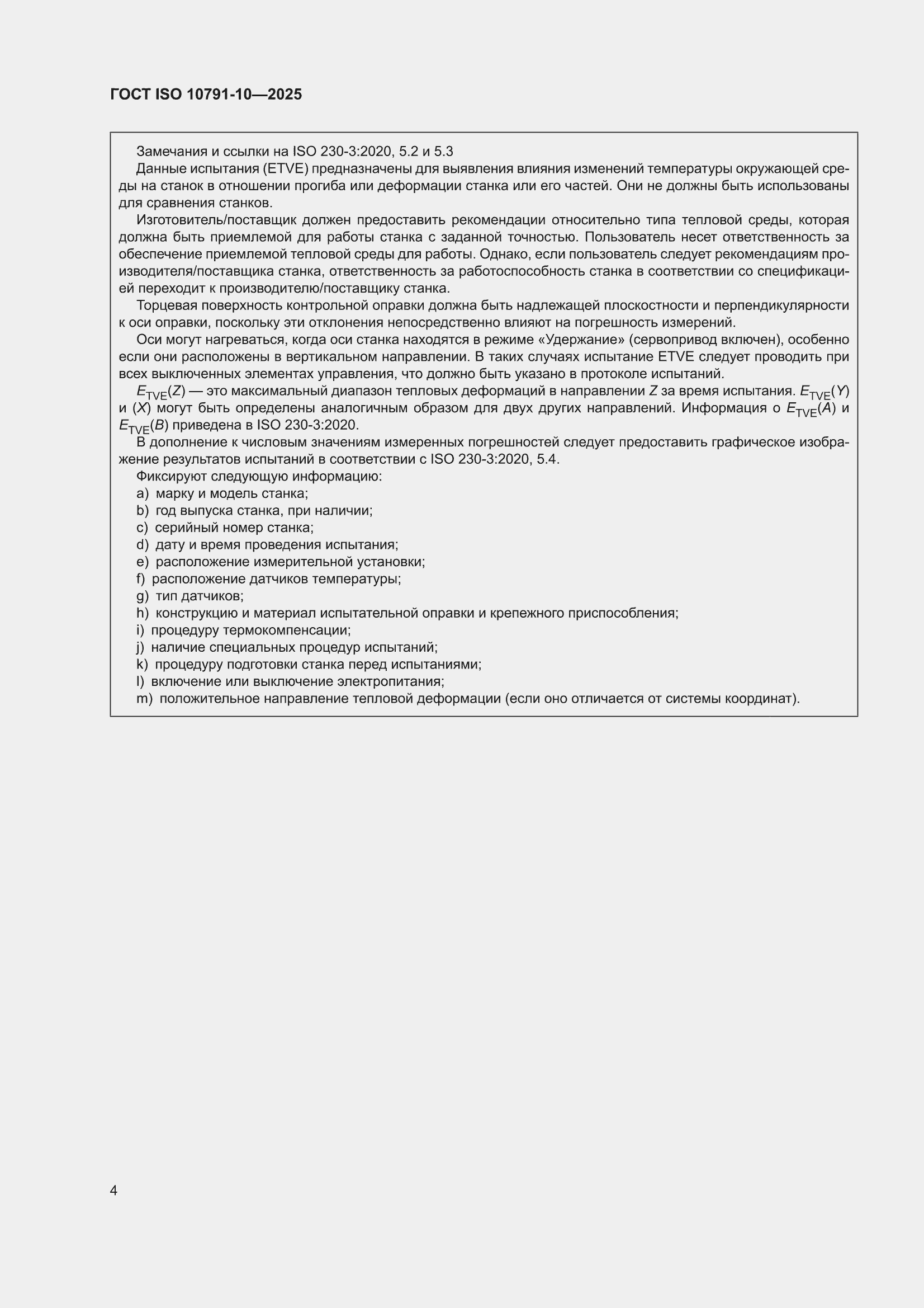 ���� ISO 10791-10-2025. �������� 10