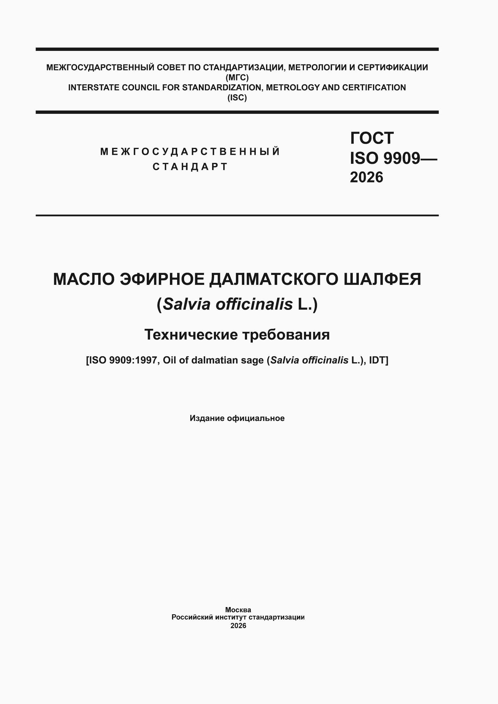 ���� ISO 9909-2026. �������� 1