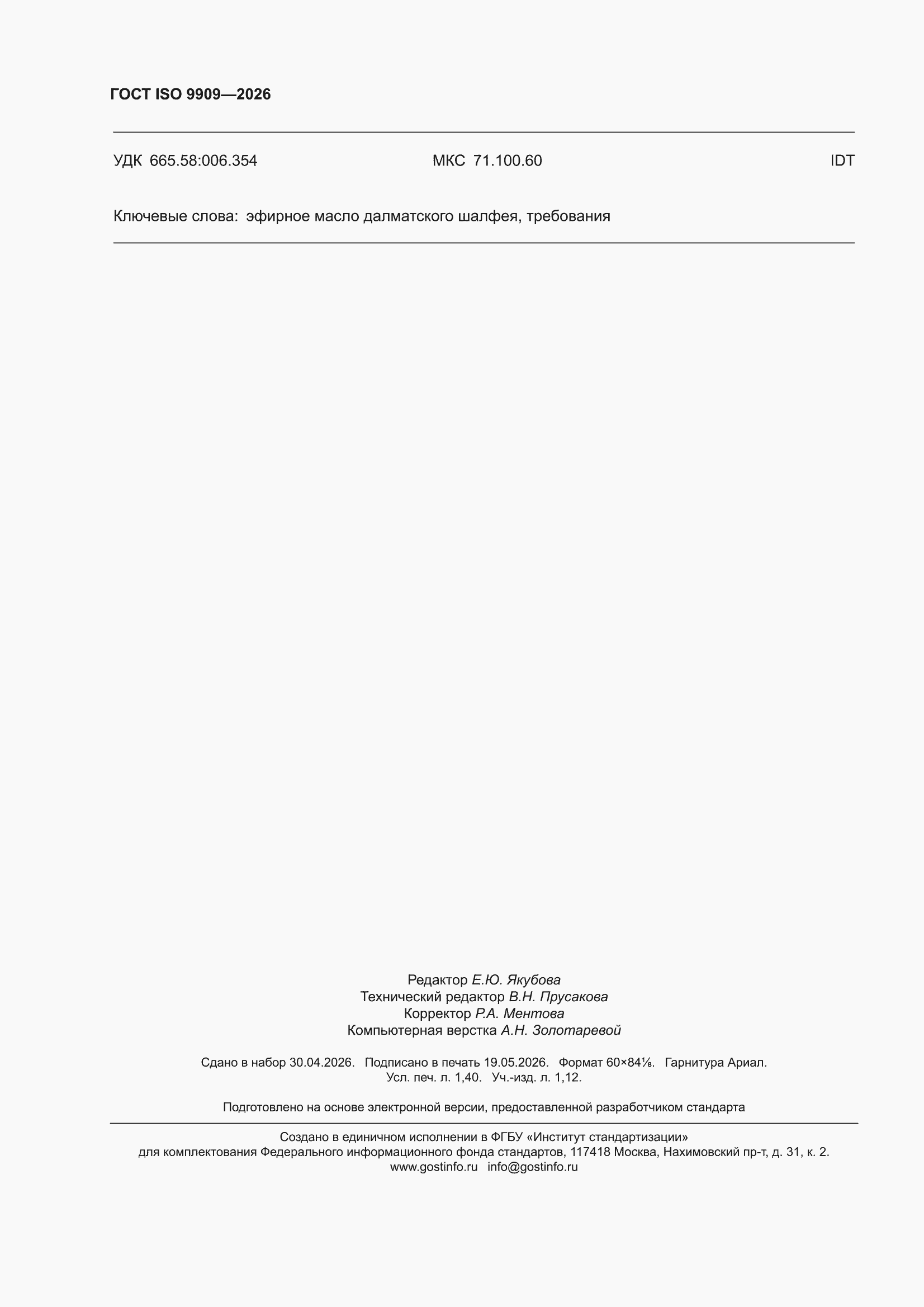 ���� ISO 9909-2026. �������� 12