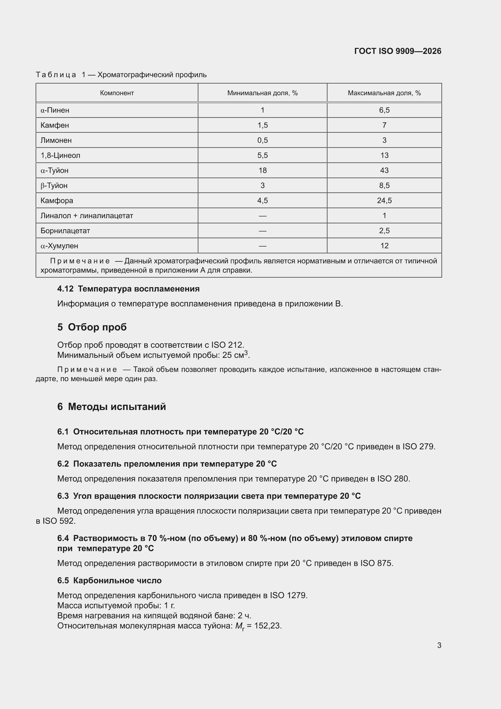 ���� ISO 9909-2026. �������� 7