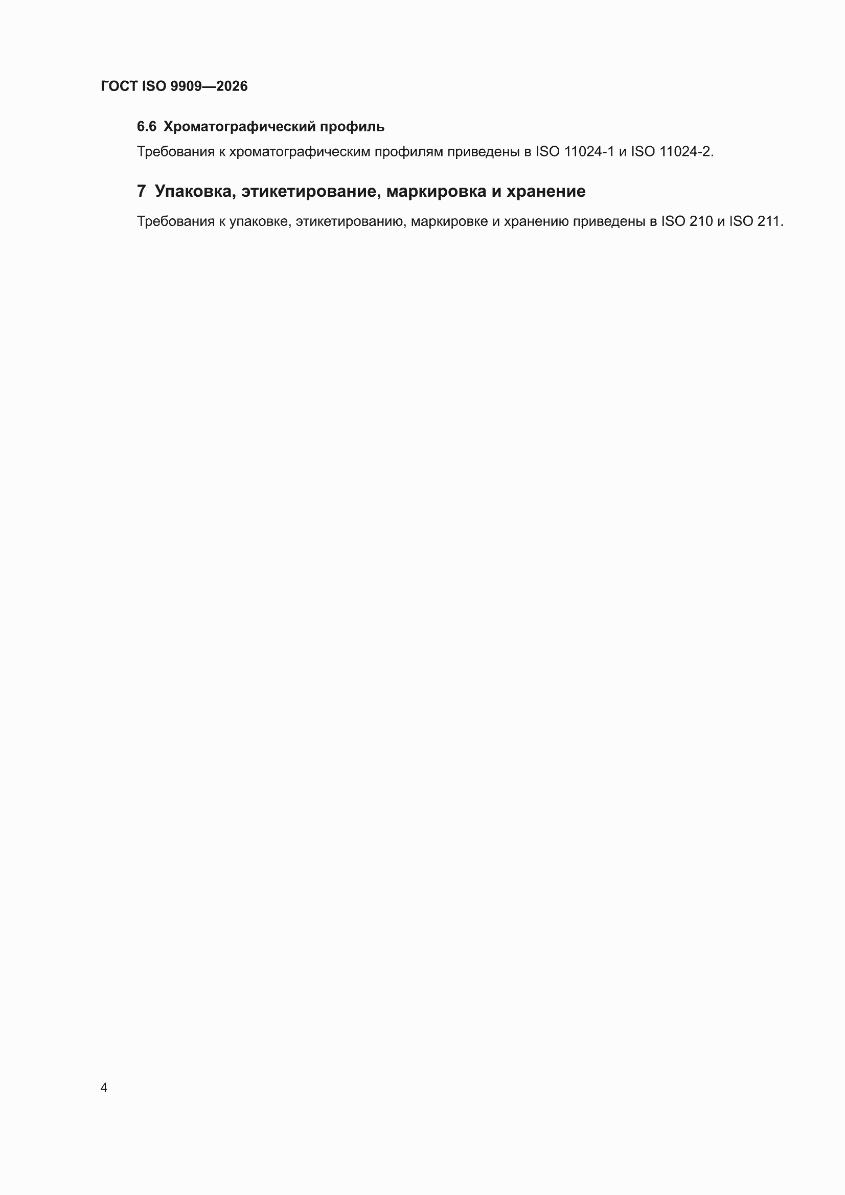���� ISO 9909-2026. �������� 8