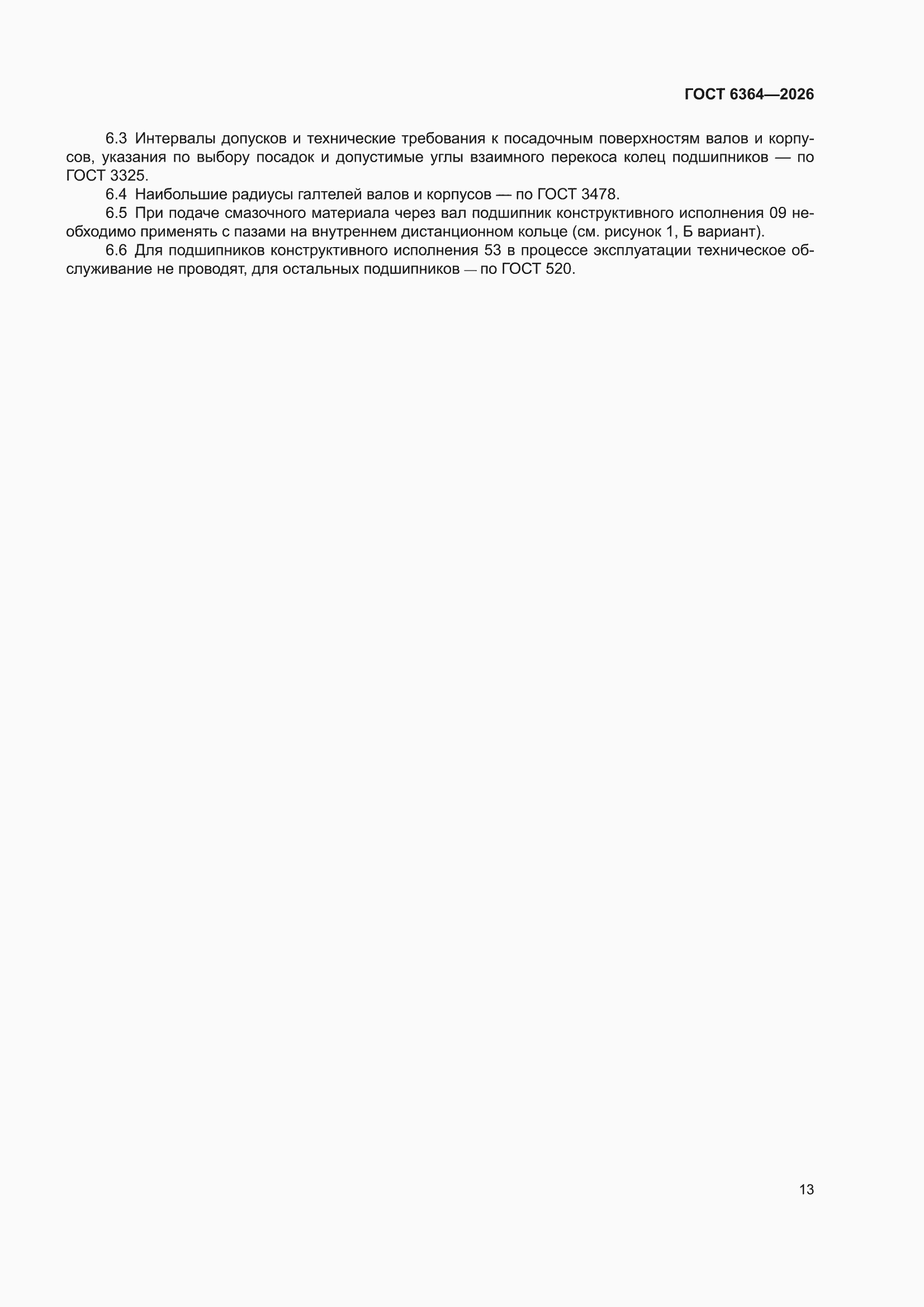 ���� 6364-2026. �������� 17