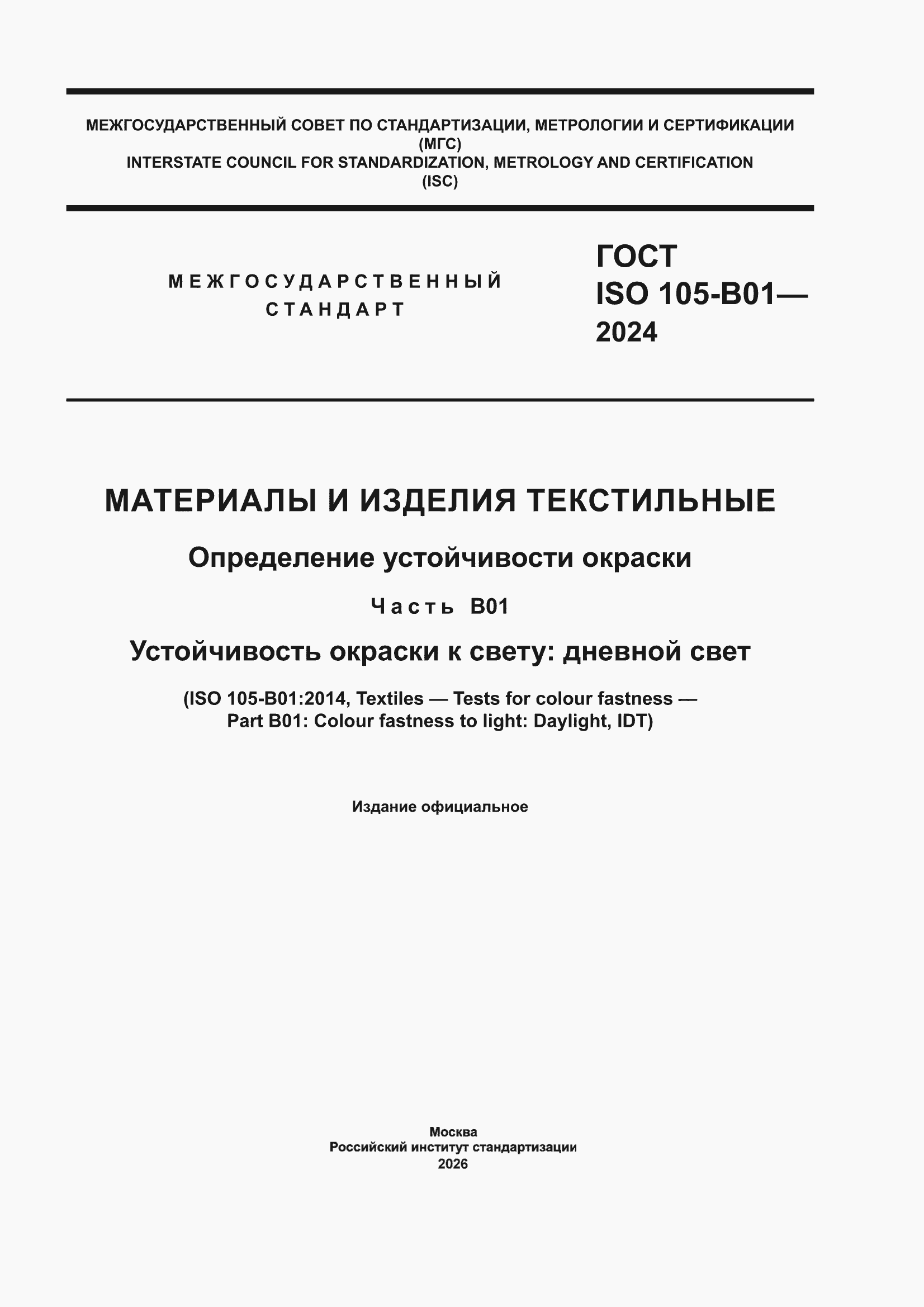 ���� ISO 105-B01-2024. �������� 1
