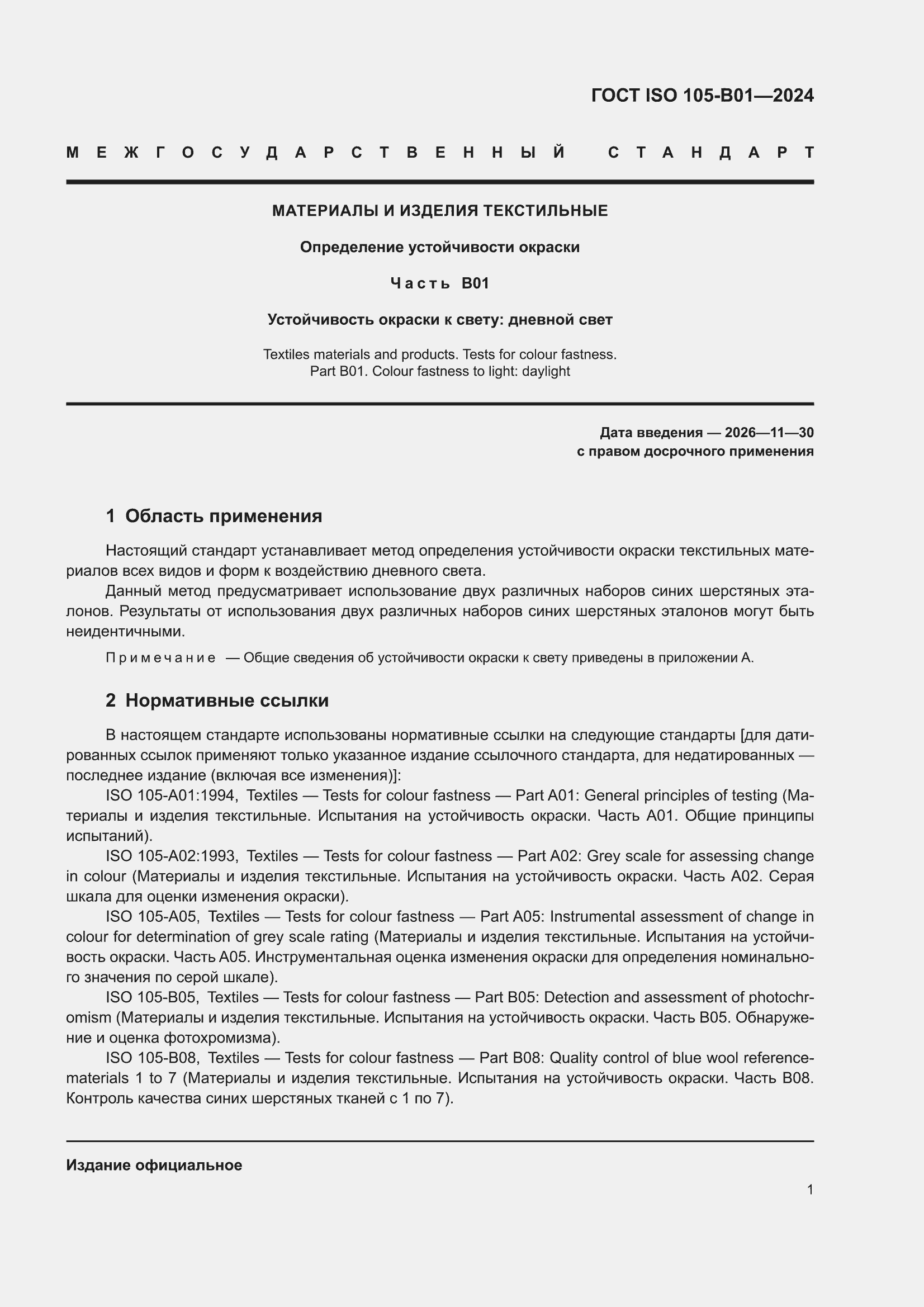 ���� ISO 105-B01-2024. �������� 5