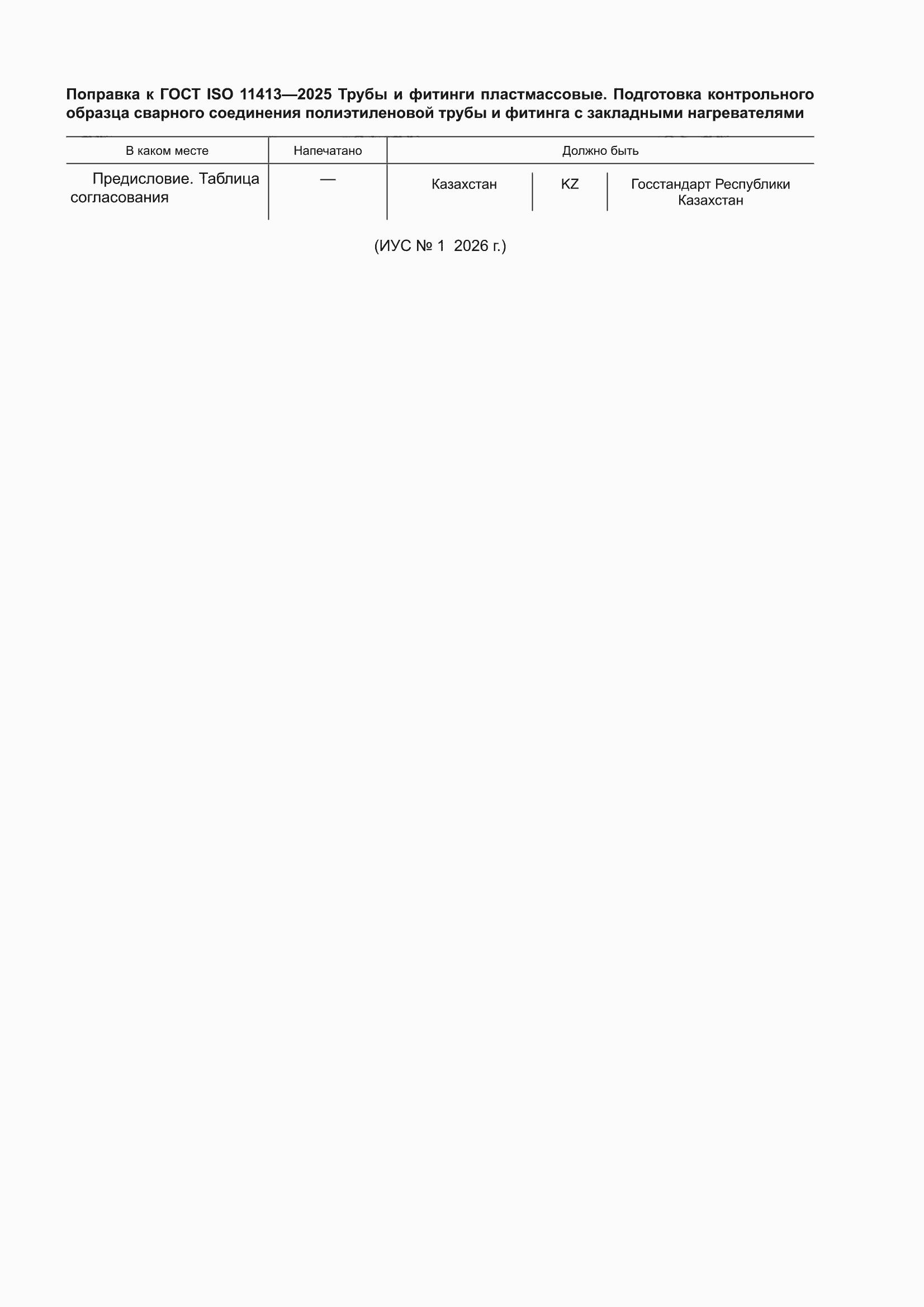 �������� � ���� ISO 11413-2025