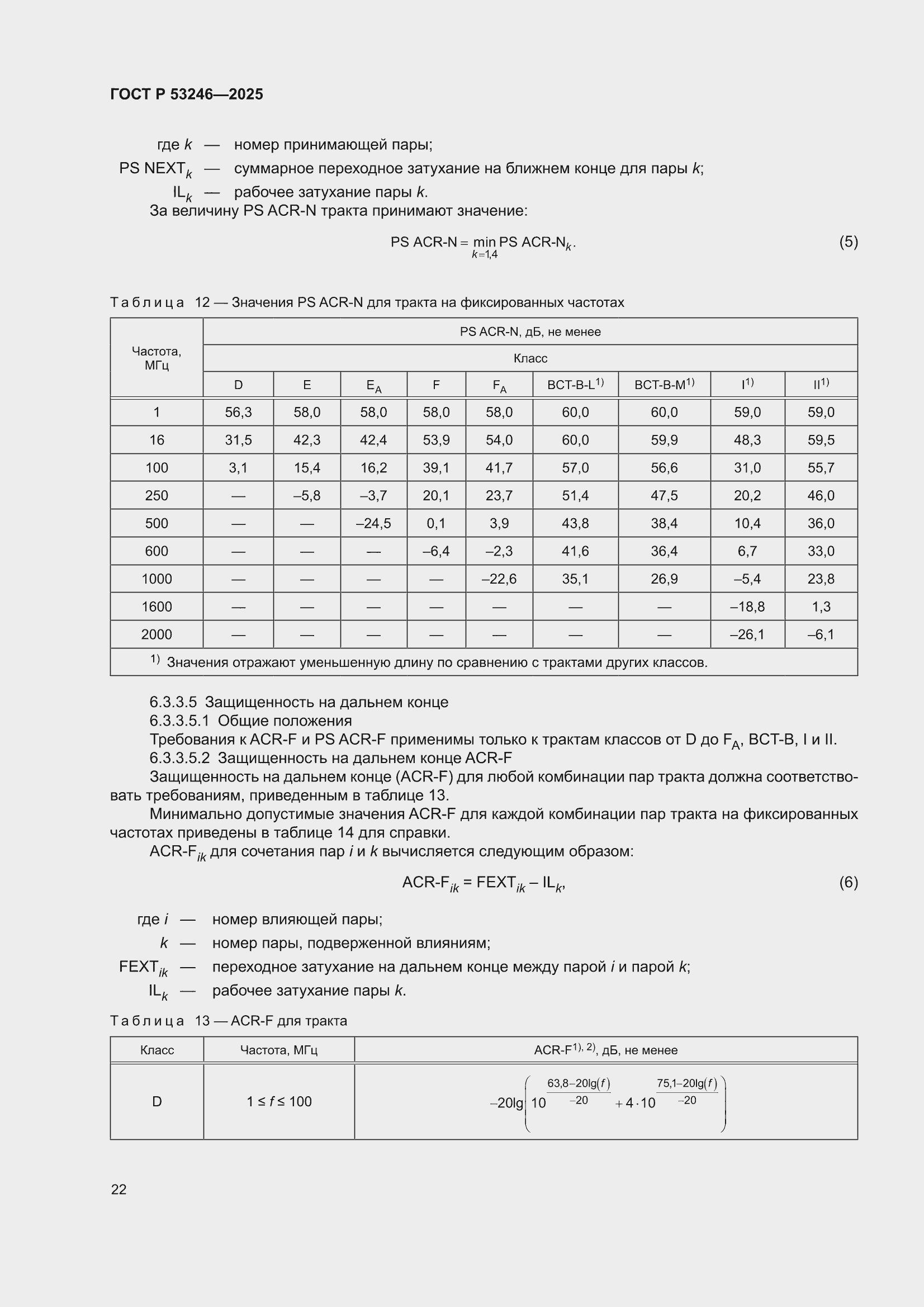 ���� � 53246-2025. �������� 26