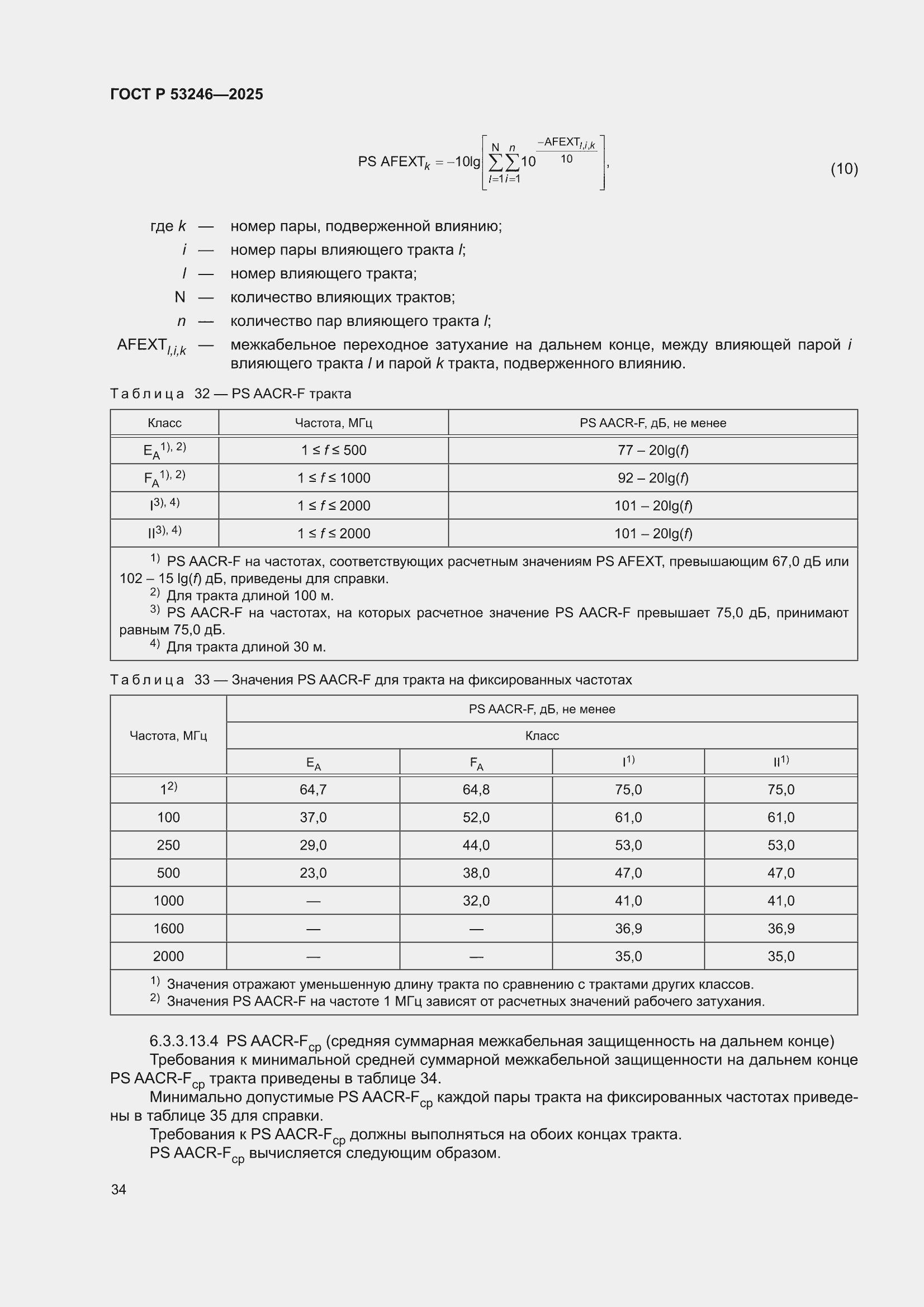 ���� � 53246-2025. �������� 38