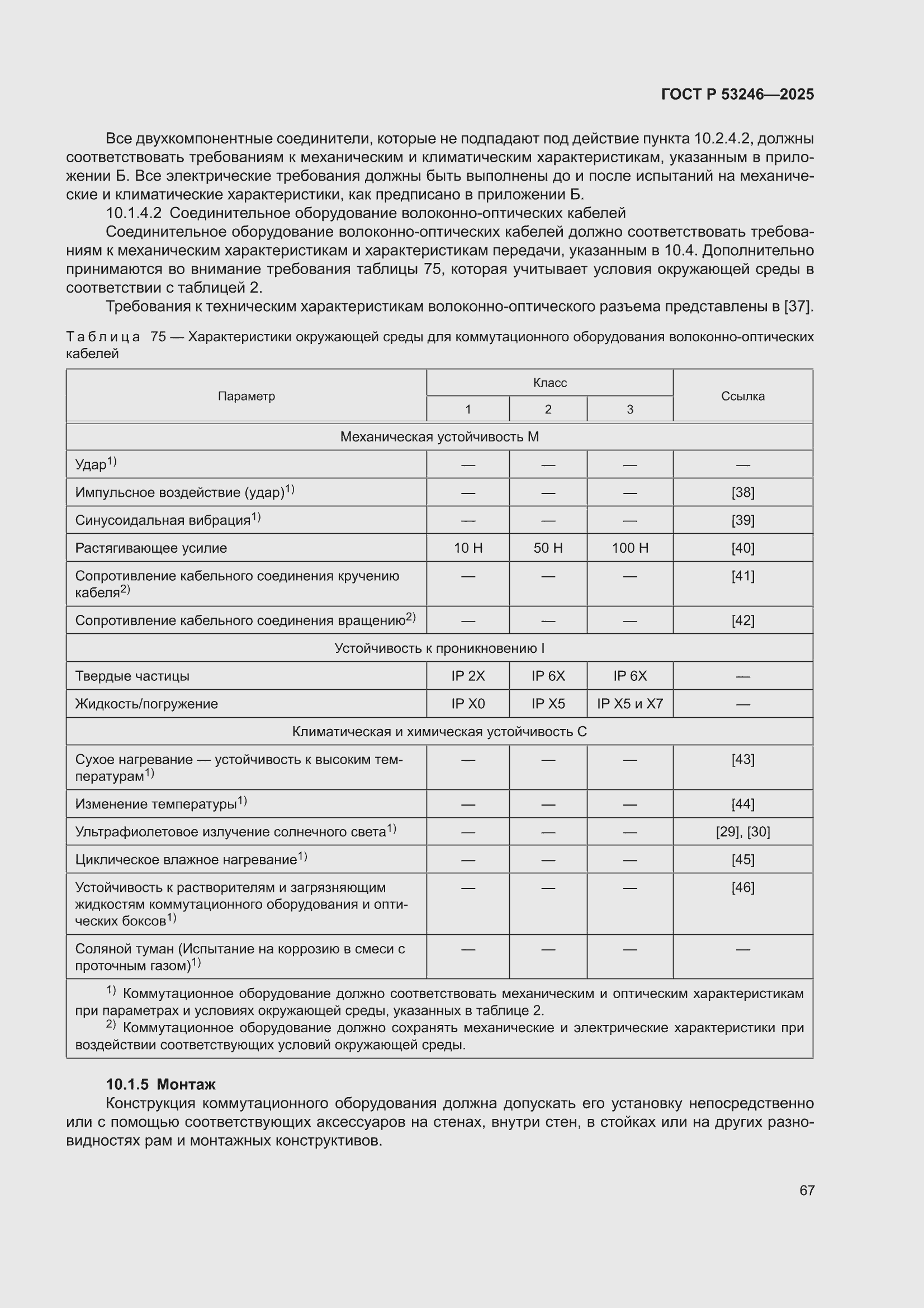 ���� � 53246-2025. �������� 71