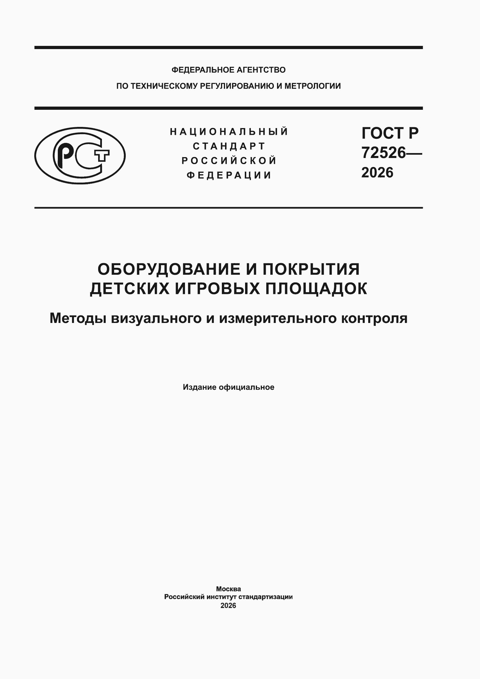 ���� � 72526-2026. �������� 1