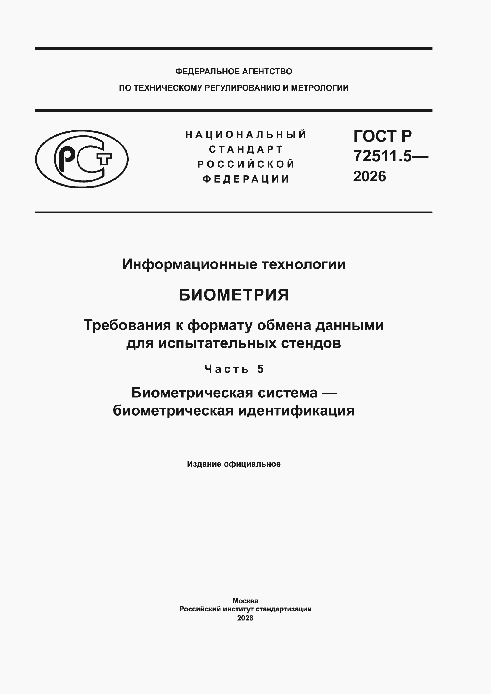 ���� � 72511.5-2026. �������� 1