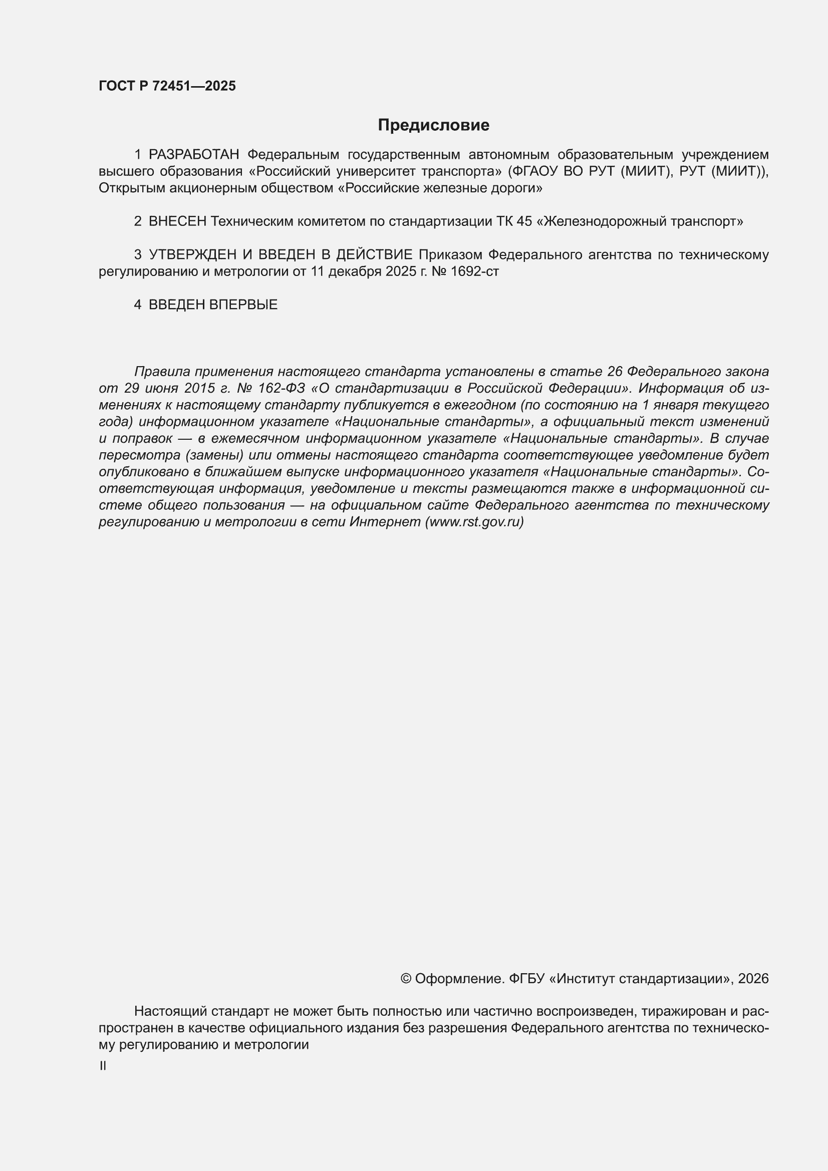 ���� � 72451-2025. �������� 2