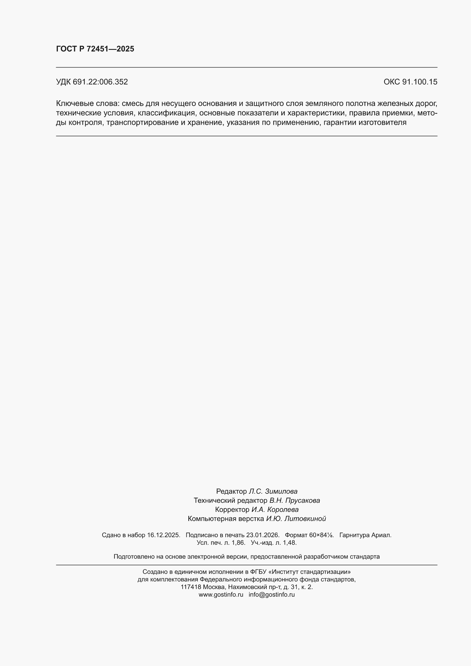 ���� � 72451-2025. �������� 16