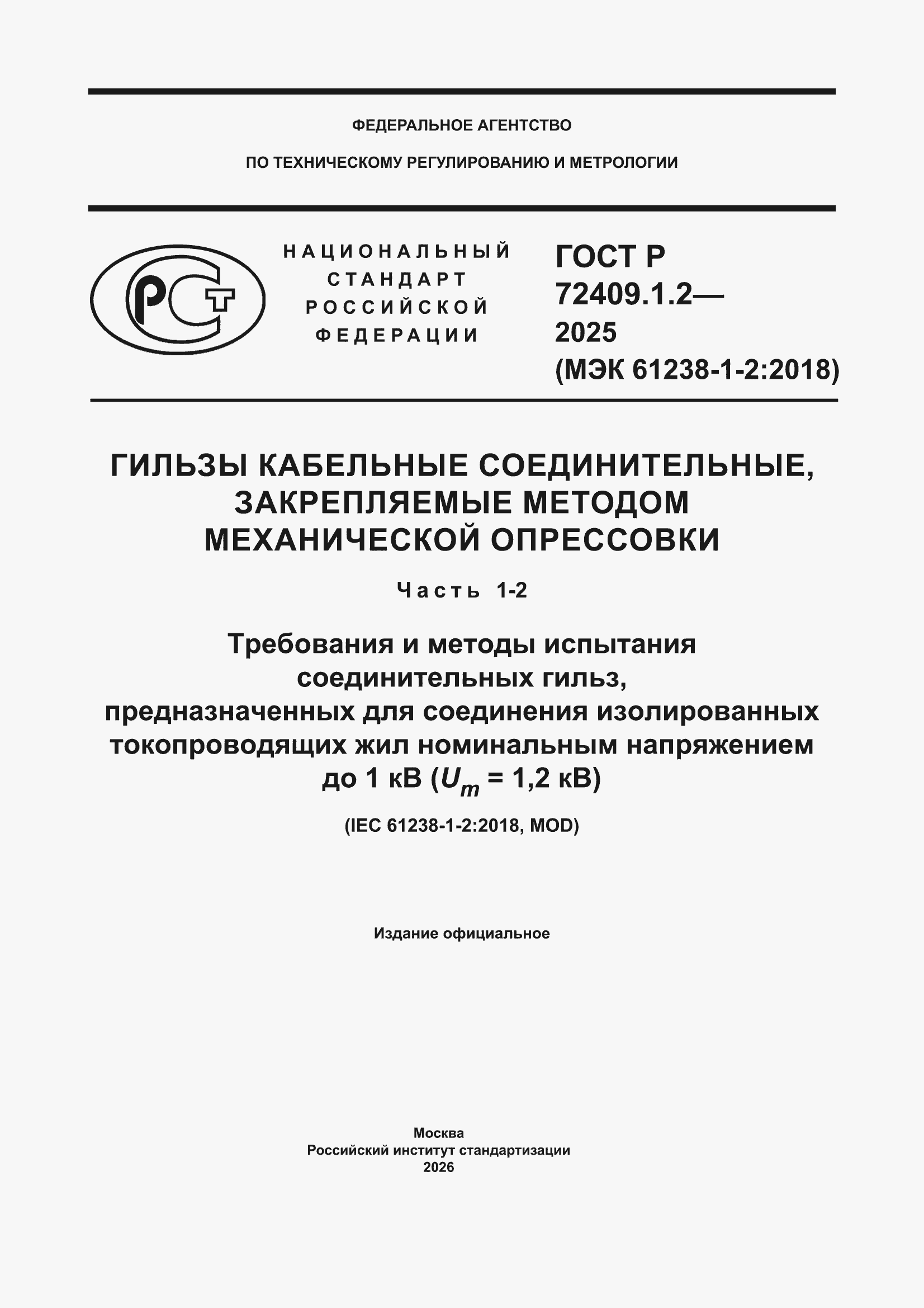 ���� � 72409.1.2-2025. �������� 1