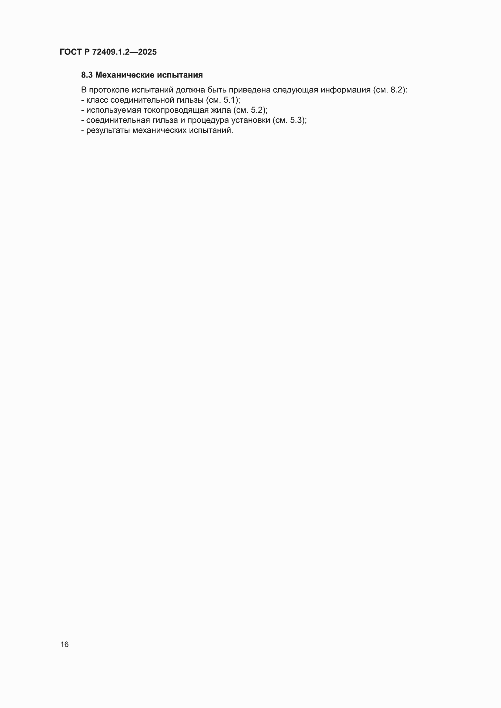 ���� � 72409.1.2-2025. �������� 20